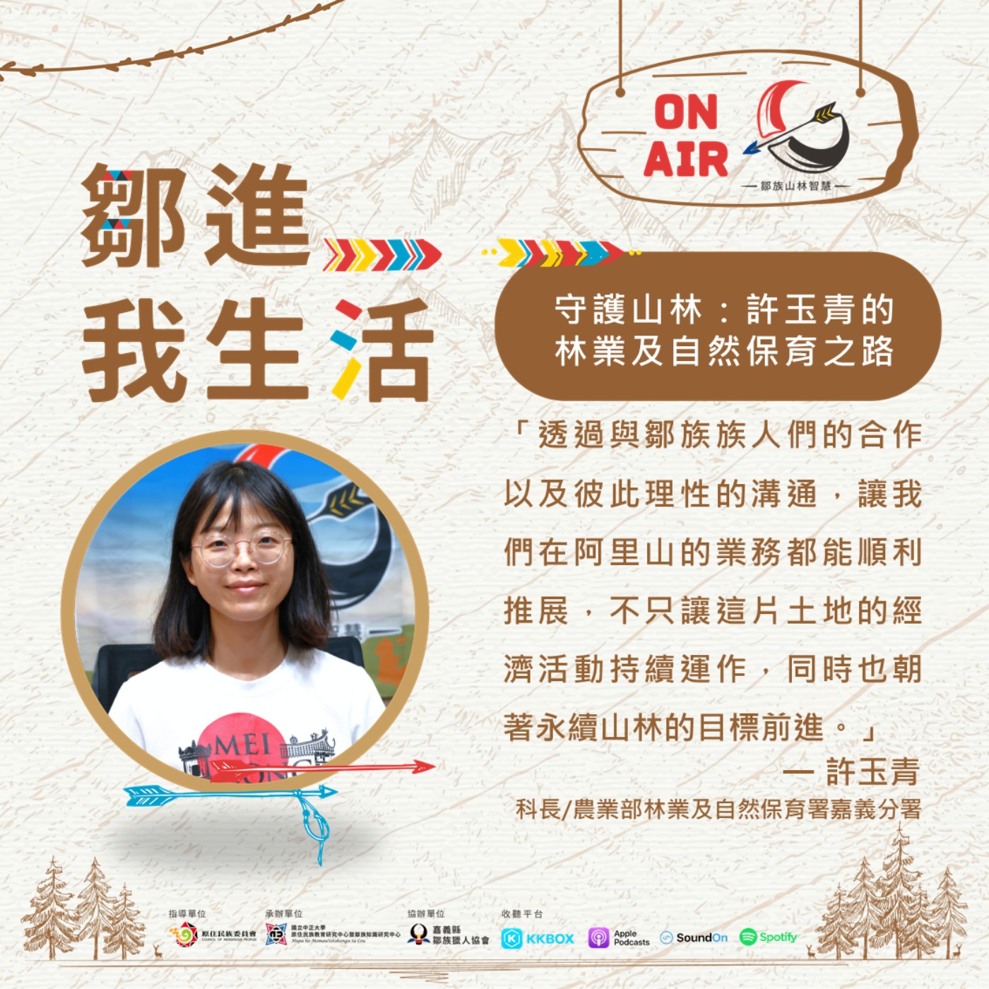 【鄒進我的生活EP15】守護山林：許玉青的林業及自然保育之路feat.許玉青 episode artwork