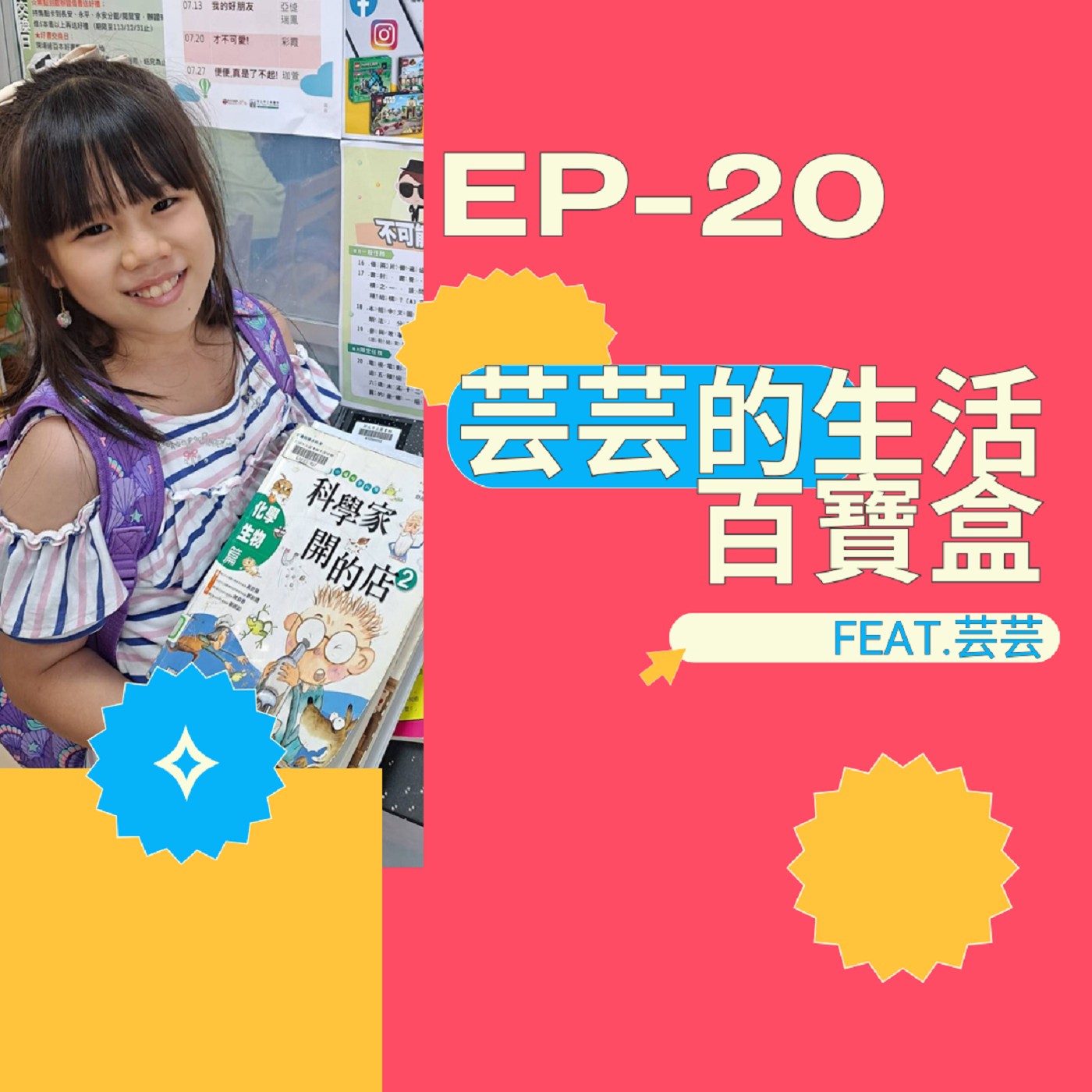 EP-20-芸芸的生活百寶盒-feat.芸芸