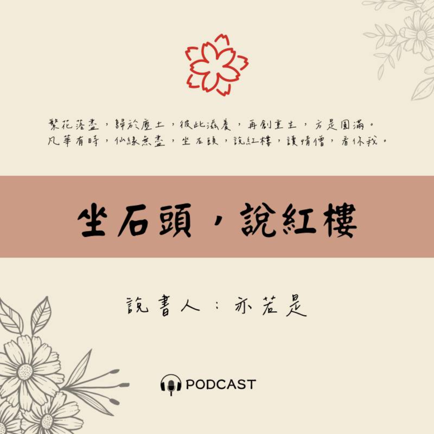 坐石頭，說紅樓│35 隱隱約約木魚聲(《紅樓夢》說書系列)