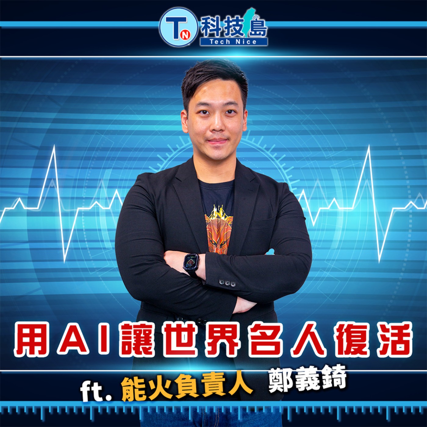 科技島TechNice