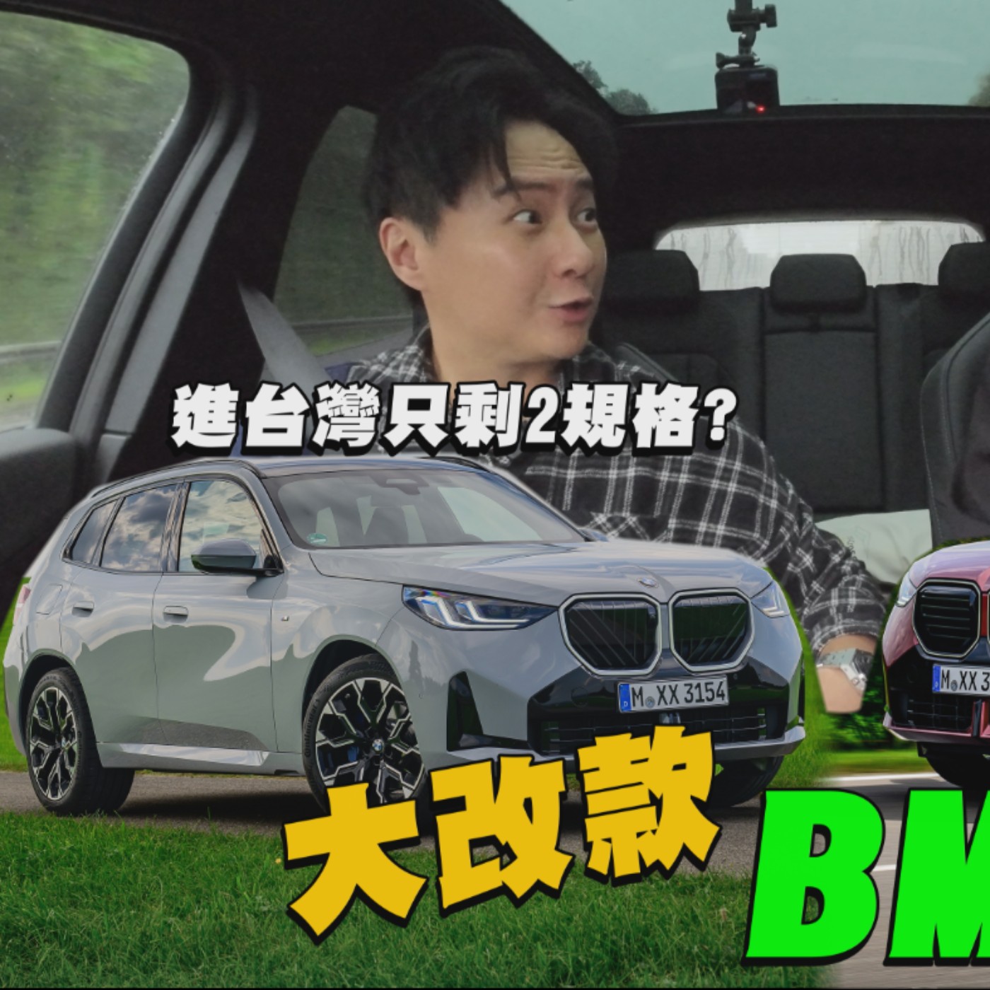BMW第四代大改款X3 台灣只進這兩個規格？究竟哪裡不一樣 告訴我你會選誰？ episode artwork