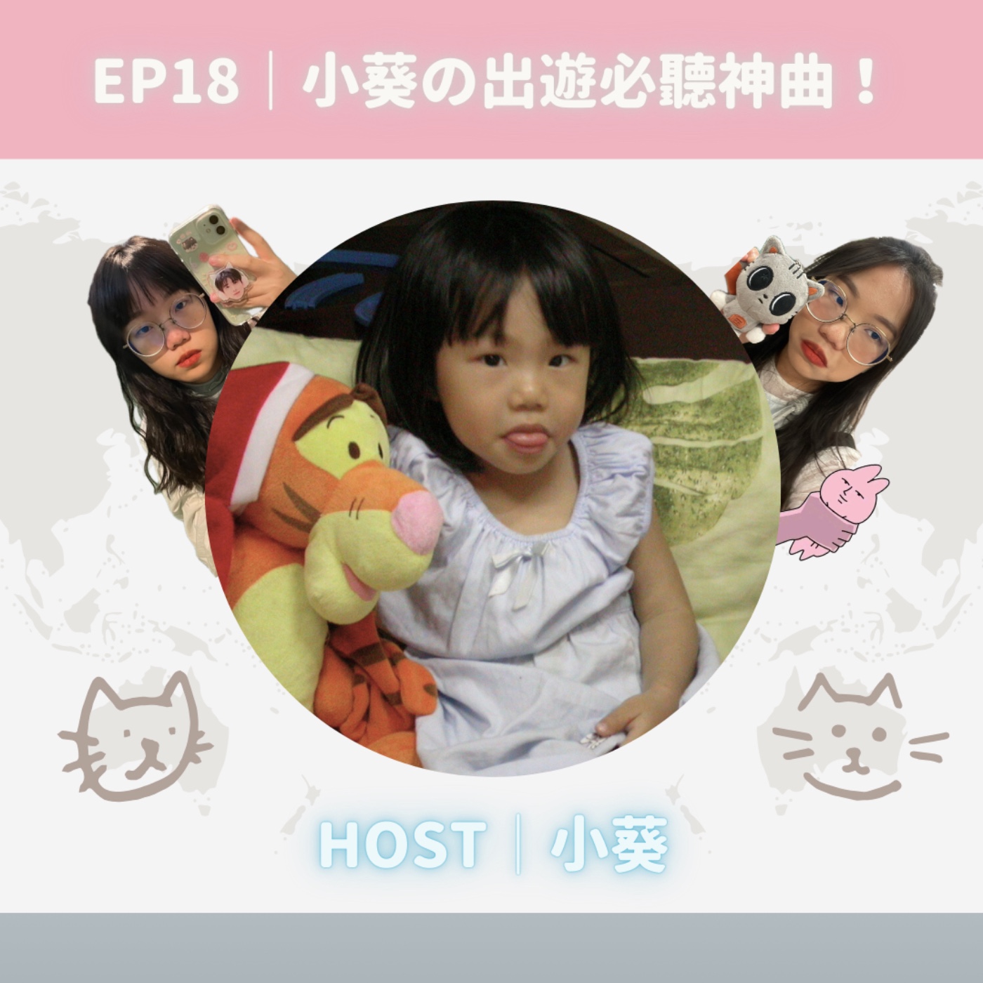 EP18｜小葵の出遊必聽神曲！ episode artwork