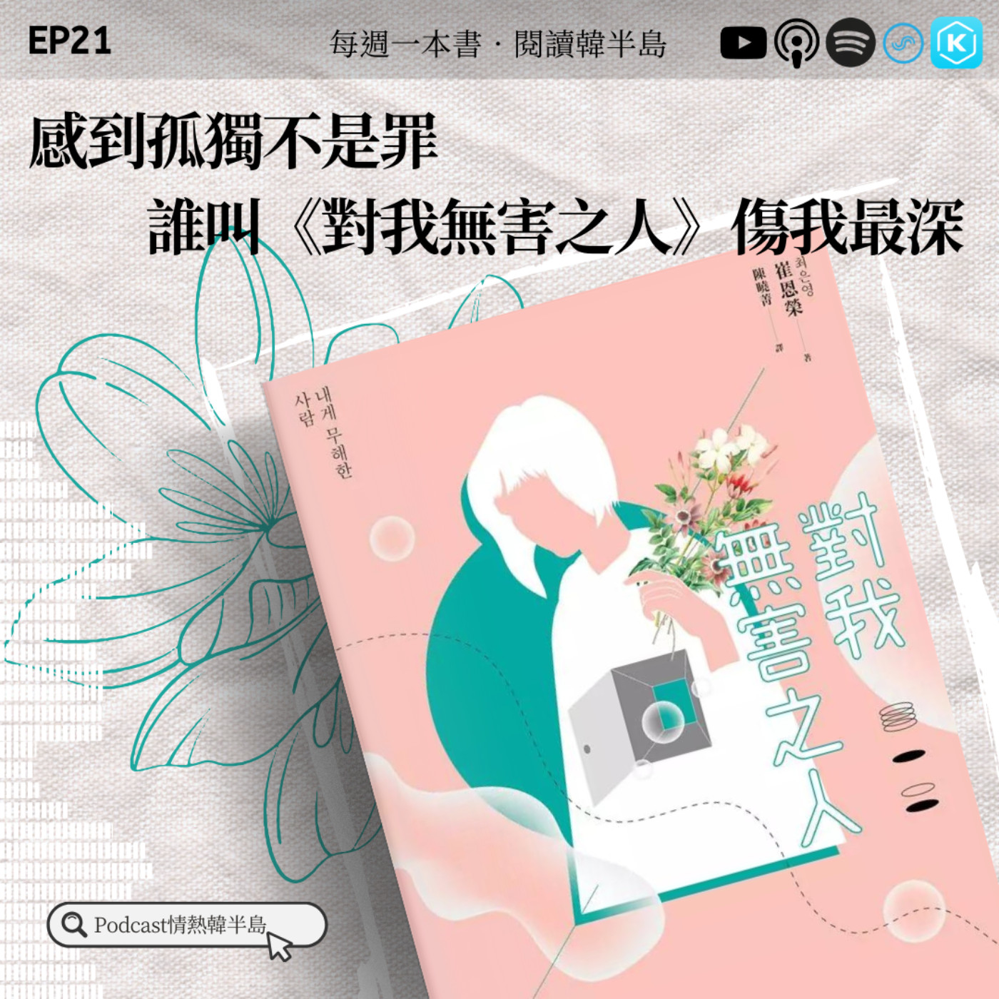 EP21 感到孤獨不是罪,誰叫《對我無害之人》傷我最深|崔恩榮 episode artwork