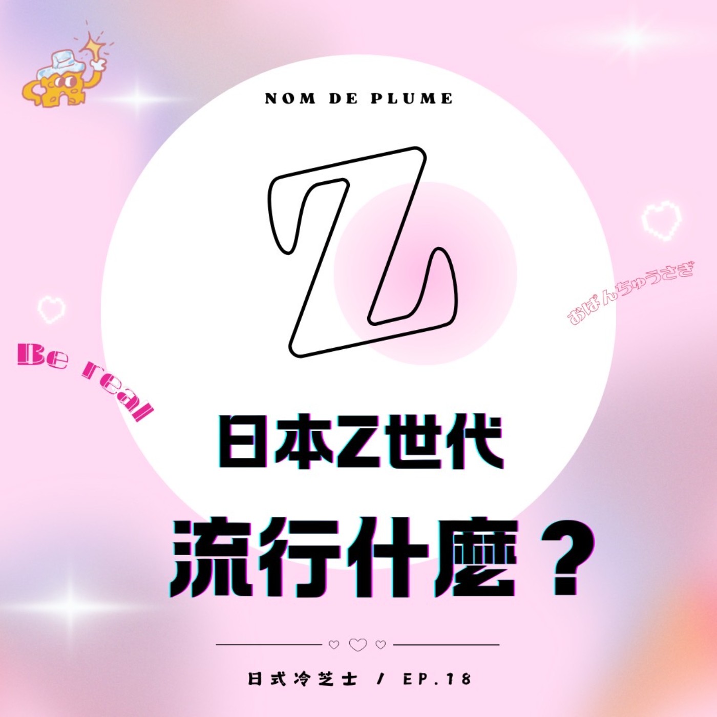 Ep18.日本Z世代流行什麼？ episode artwork