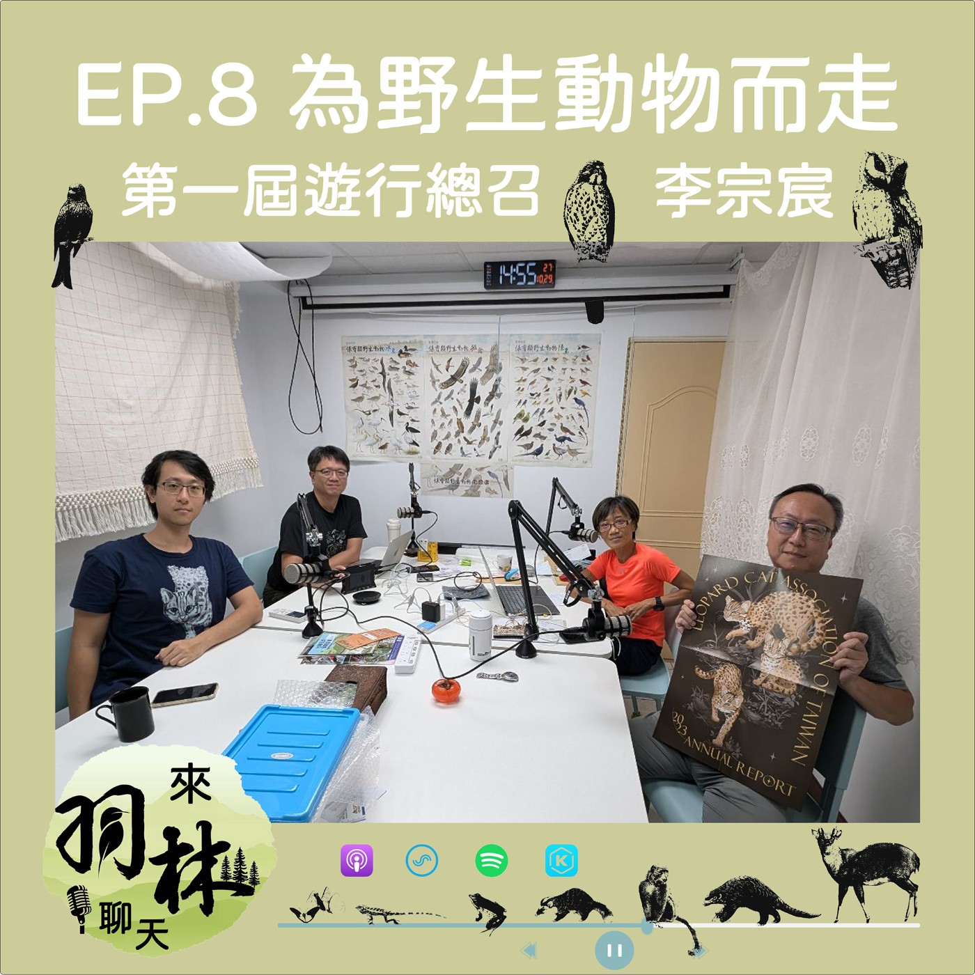 來羽林聊天 EP.8 延畢了就來辦個遊行吧！/別在網路筆戰了，出來遊行吧！/11月10日為野生動物而走 ft. 李宗宸 1st為野生動物而走遊行總召 episode artwork