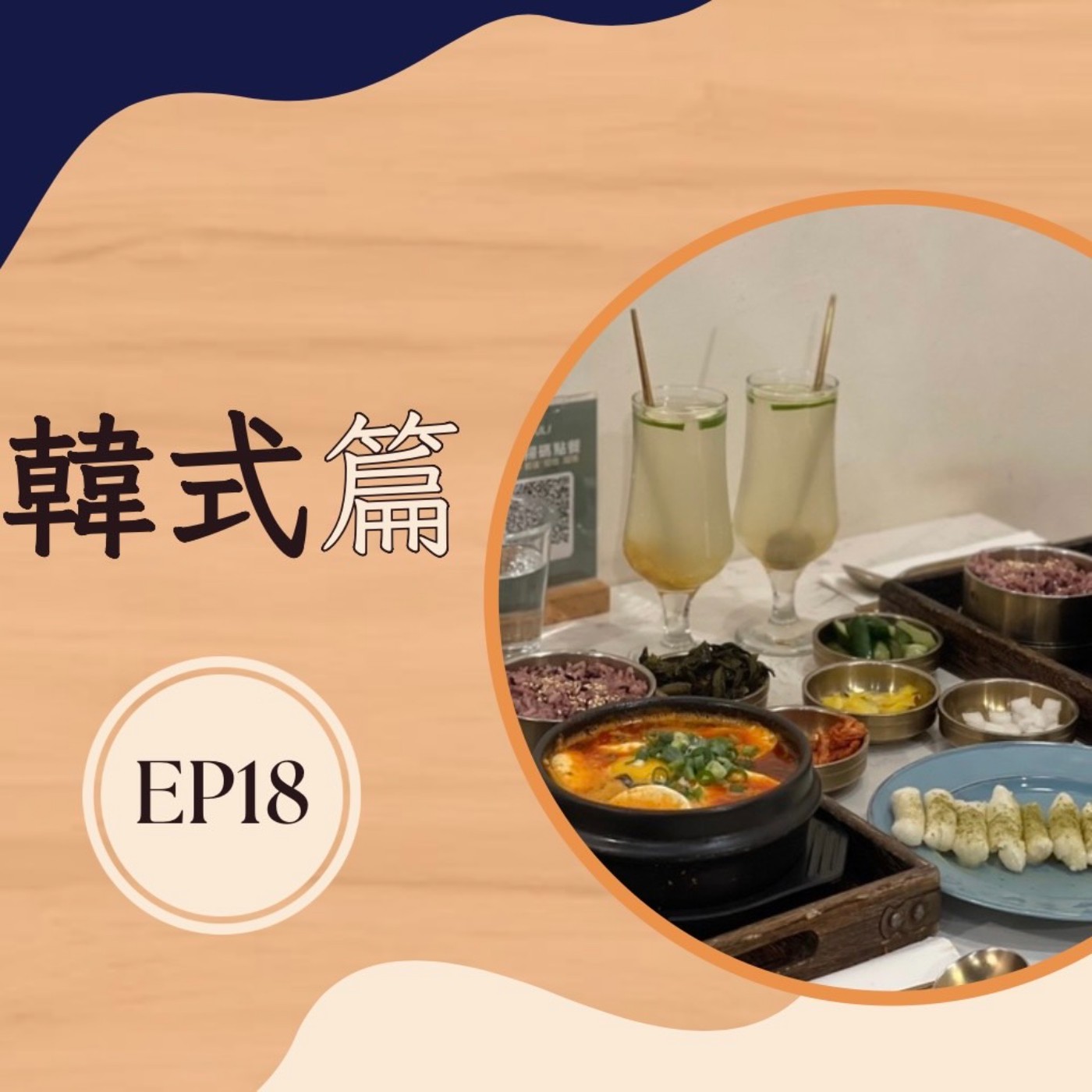 EP18 韓式篇|舌尖上的韓國 不可錯過的美味 EP18 韓式篇|舌尖上的韓國 不可錯過的美味