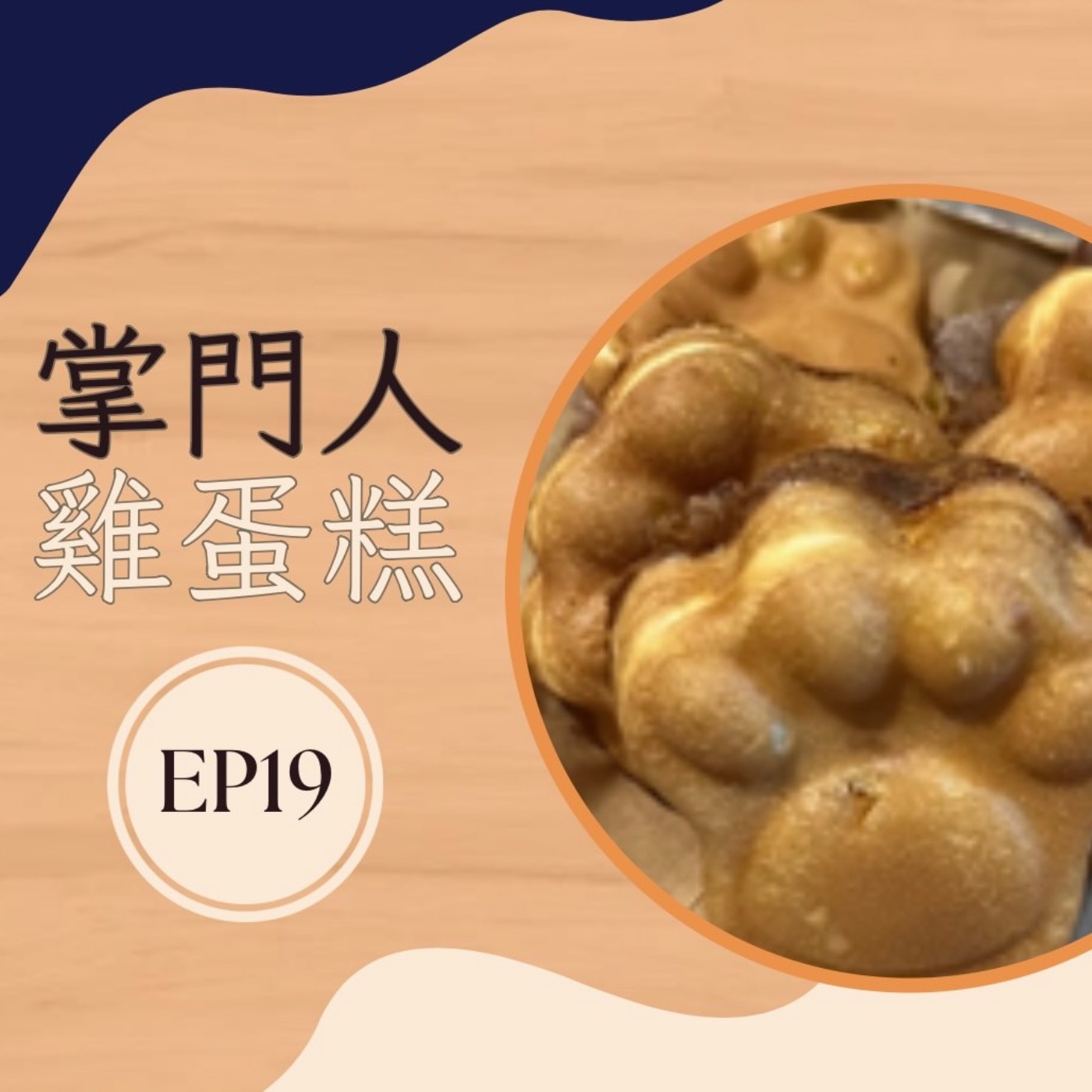 EP19 掌門人雞蛋糕|香脆外皮 柔軟內心 咬一口幸福滿滿 EP19 掌門人雞蛋糕|香脆外皮 柔軟內心 咬一口幸福滿滿