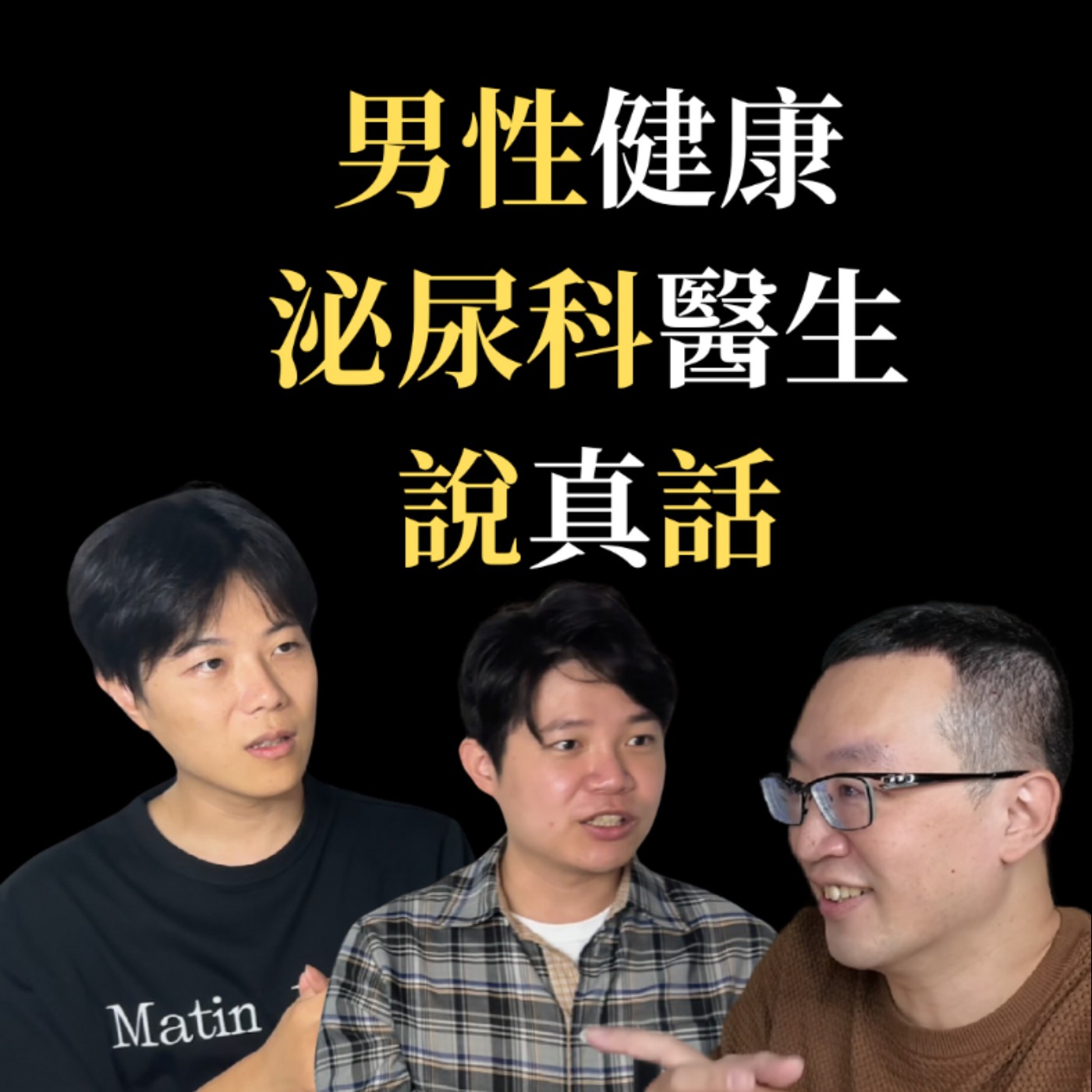 EP04 | 男性健康秘辛！泌尿科醫師的真實告白 feat. 羅詩修醫師 & 陳偉傑醫師 episode artwork