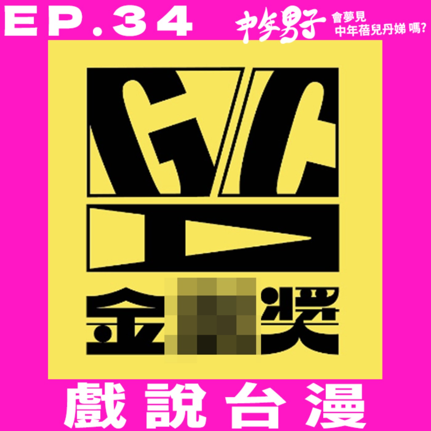 中年男子會夢見中年蓓兒丹娣嗎?