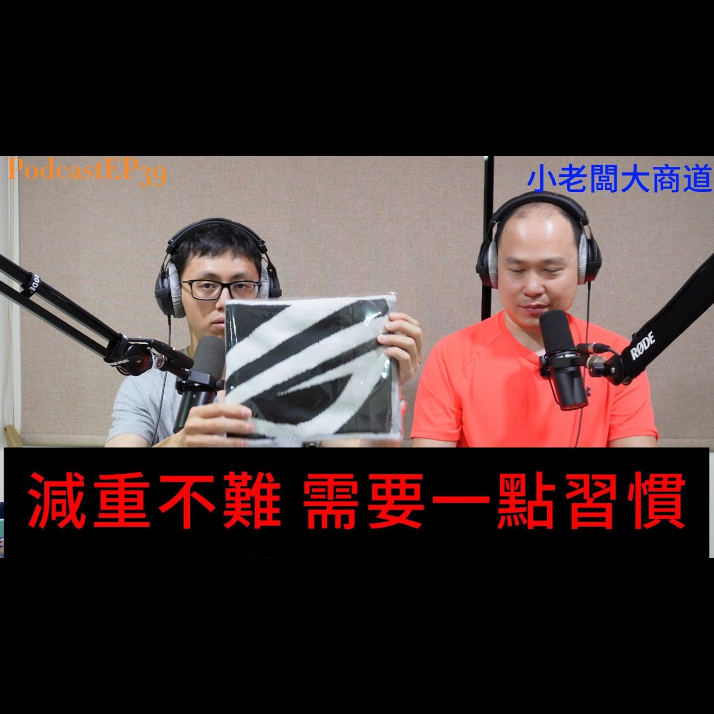 👍精湛之路👍小老闆 大商道 EP 39 減肥經濟學 永遠不退流行的商業活動 每天努力控制飲食 運動  親身經驗分享 精湛電腦 精讚~ episode artwork