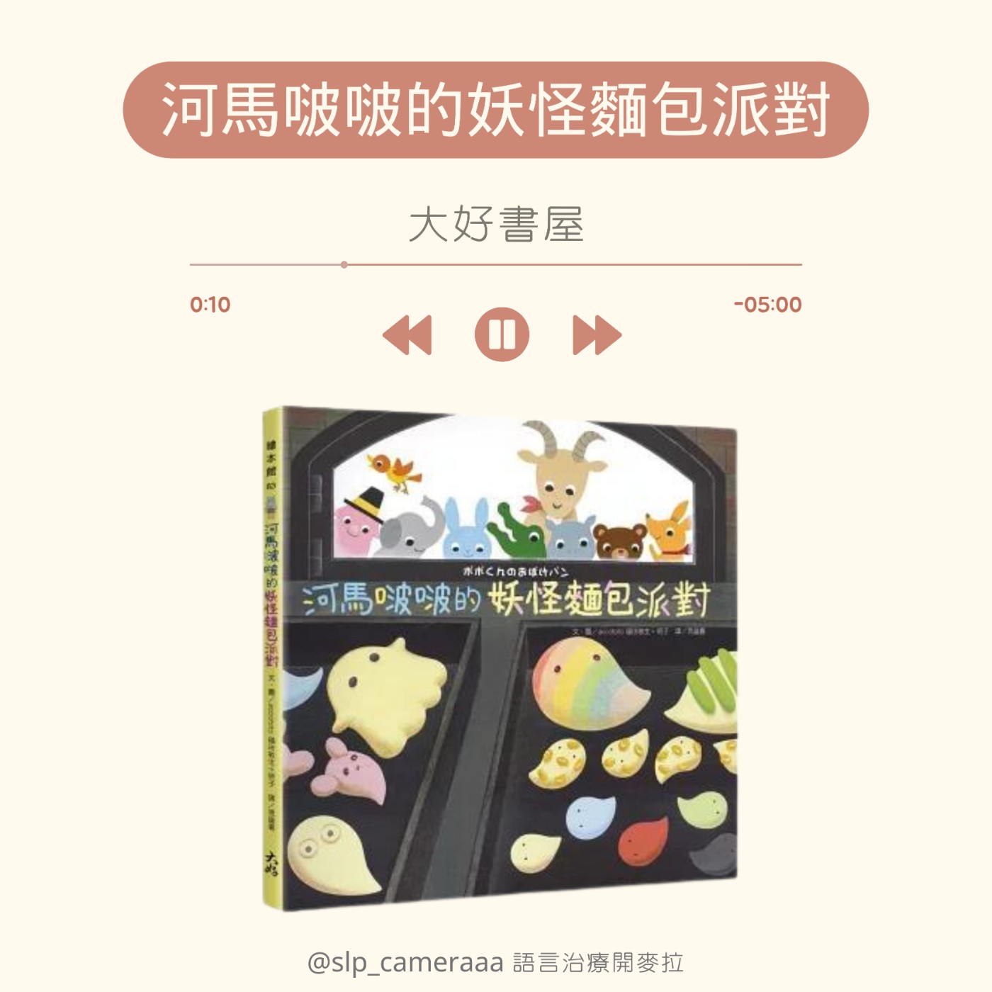 EP27 河馬啵啵的妖怪麵包派對 episode artwork