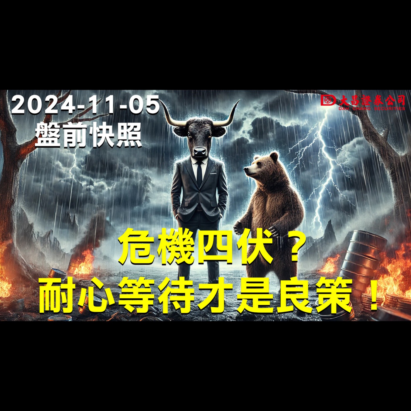 【大昌證券】2024年11月5日盤前快照：危機四伏？耐心等待才是良策！ episode artwork