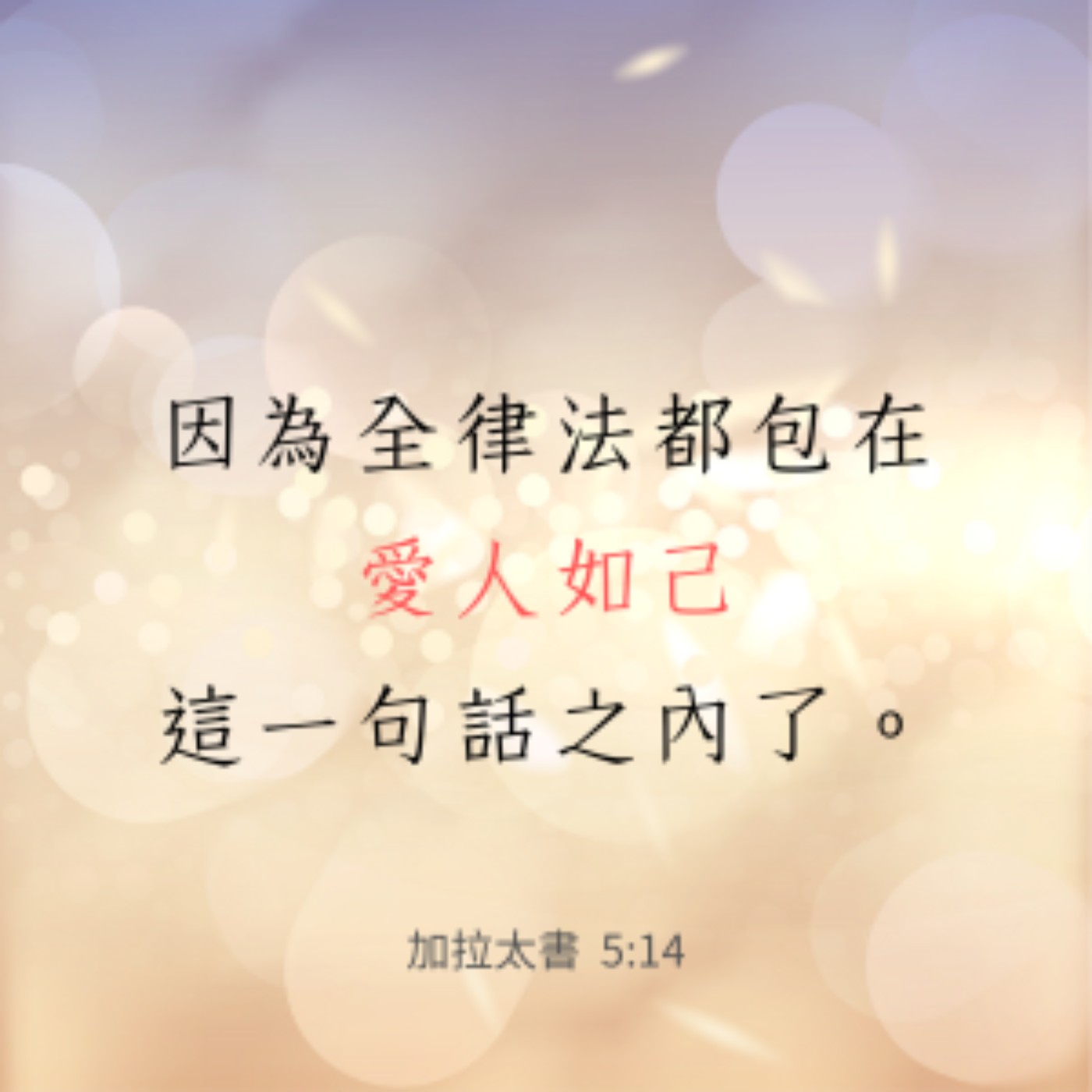 加拉太書 5章13-21節 episode artwork