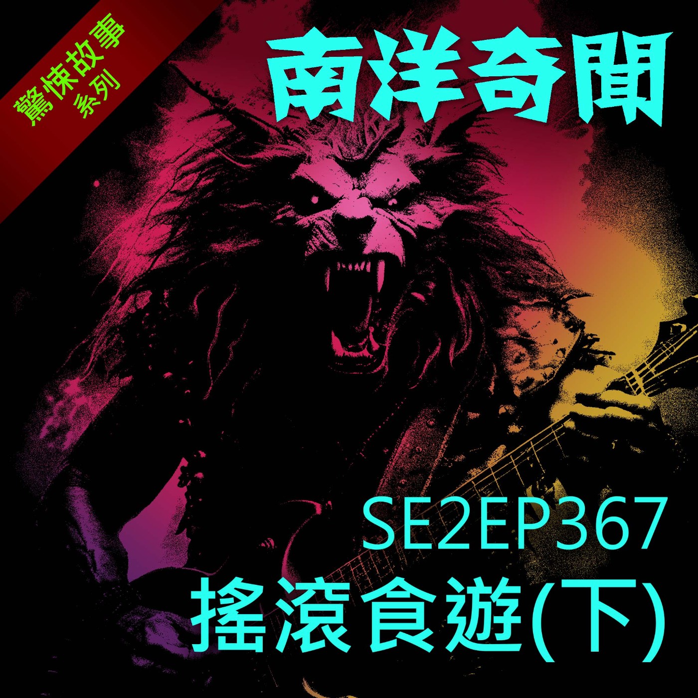 EP367 搖滾食遊(下)