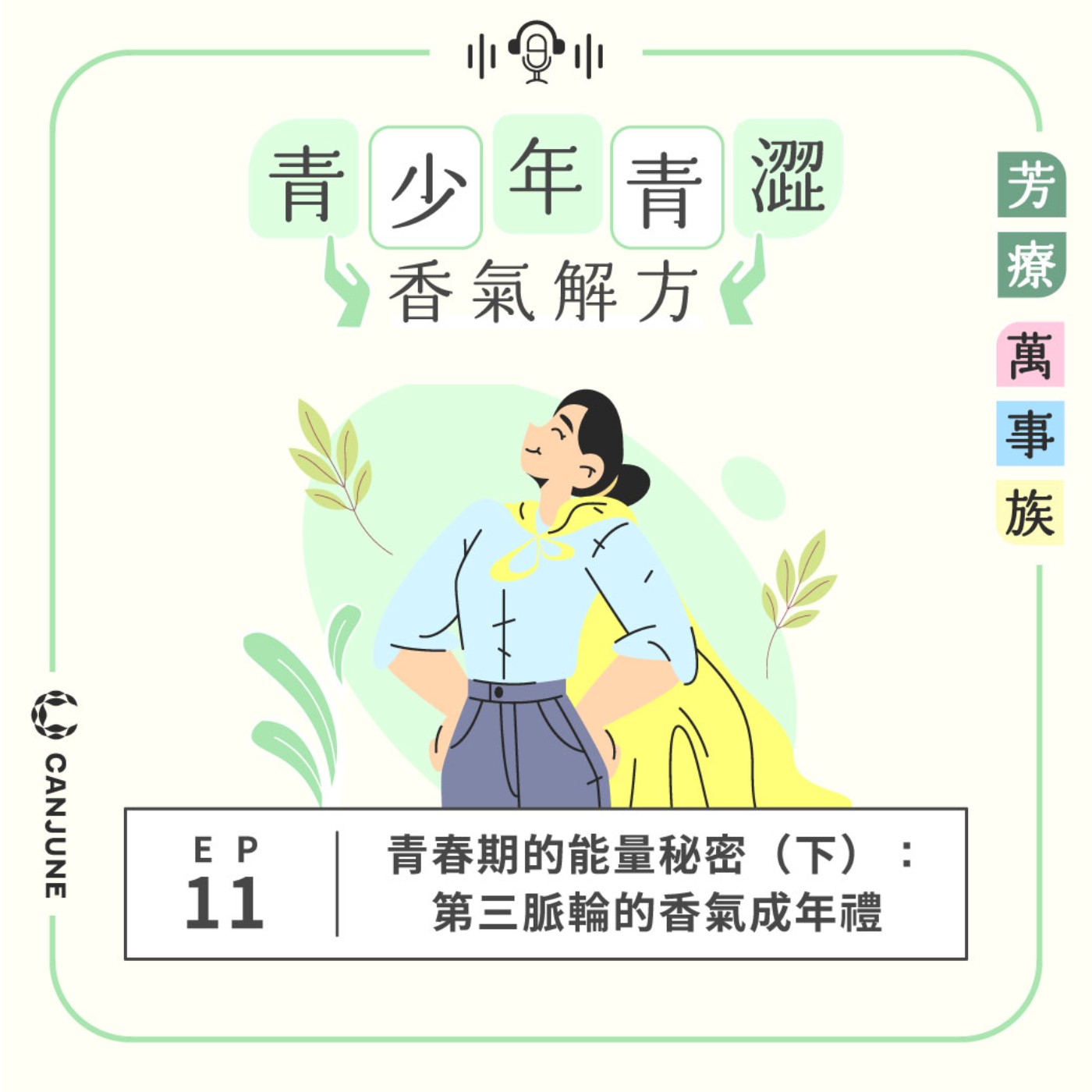 芳療萬事族【青少年青澀香氣解方】EP11：青春期的能量秘密（下）：第三脈輪的香氣成年禮 episode artwork
