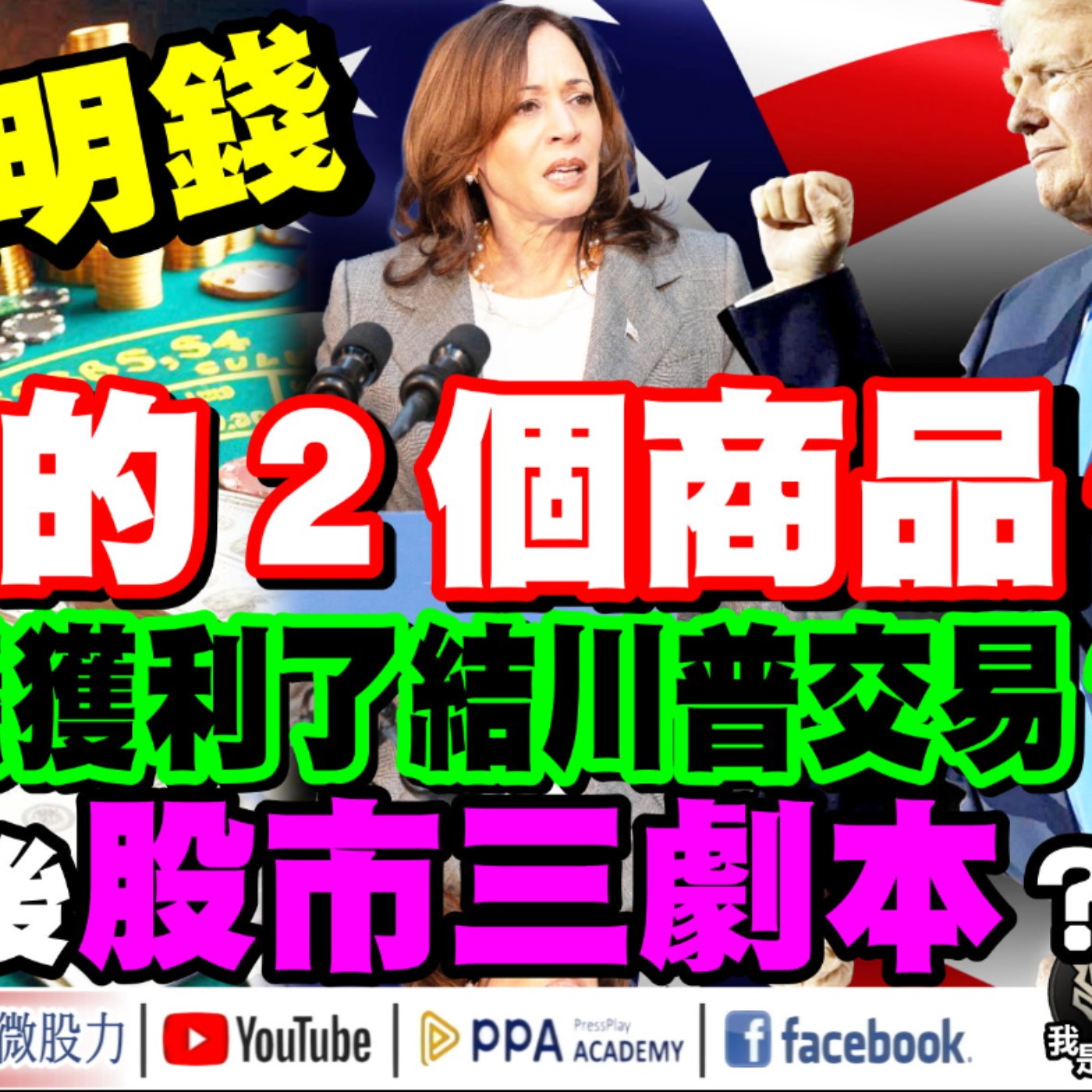 花旗：建議獲利了結川普交易？美國大選後股市三劇本？聰明錢押大注的2個商品？《我是金錢爆》普通錠 2024.1104 #大K曾煥文 #財經V怪客 Vincent #資深分析師 林信富 episode artwork