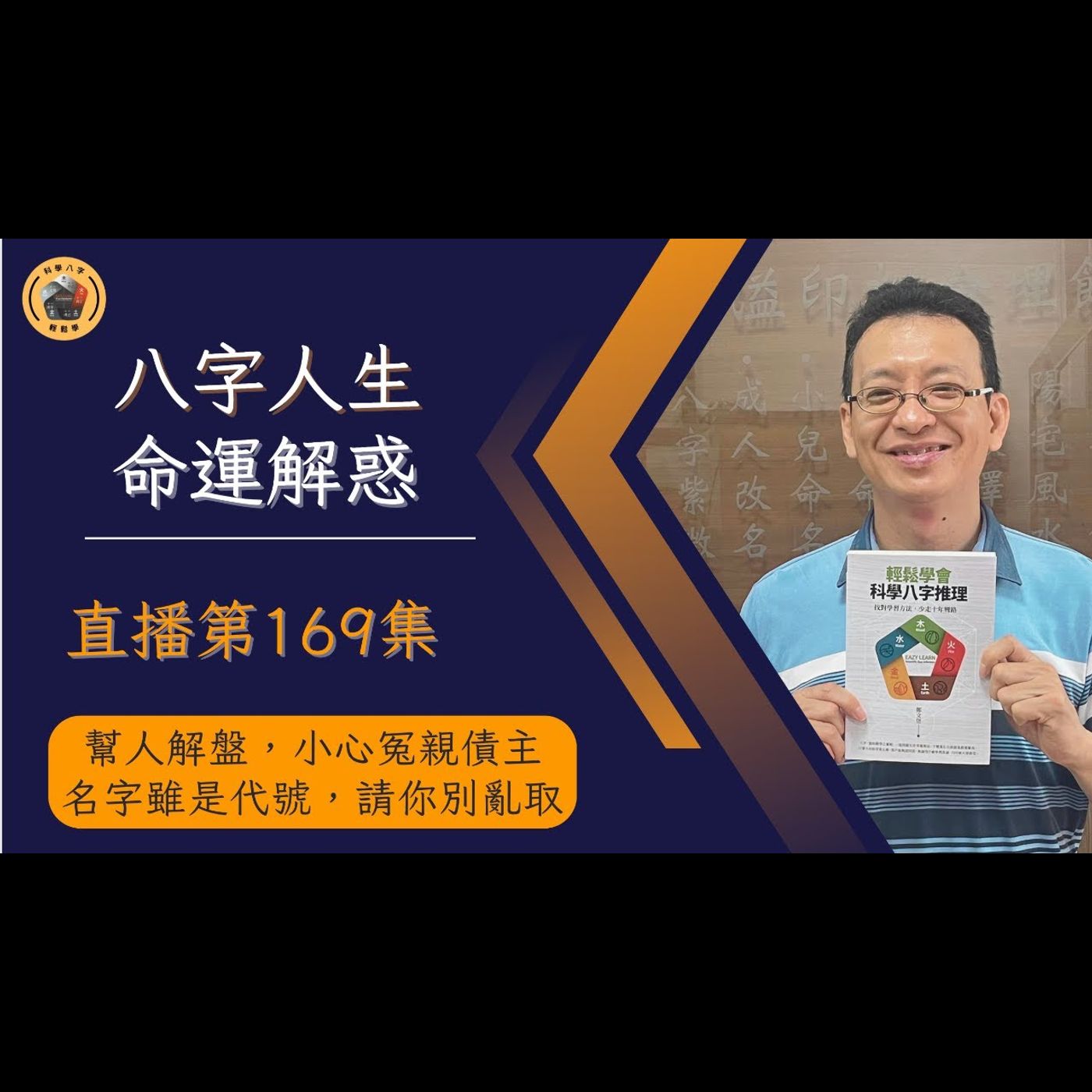 午安直播秀EP169《名字雖是代號，但請你別亂取》