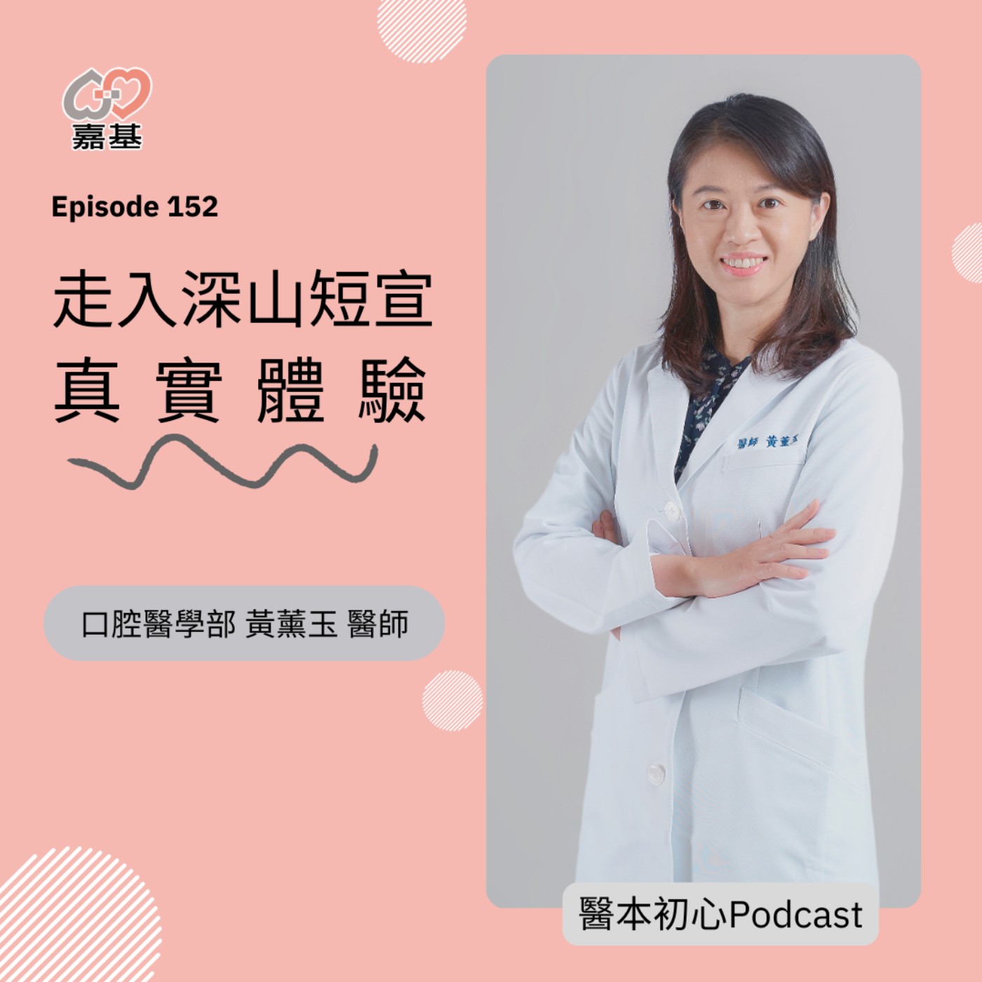 EP152 - 白袍下的生活│ 醫療補給站:放下診療,走入深山短宣的真實體驗! by 嘉基醫院 黃薰玉醫師