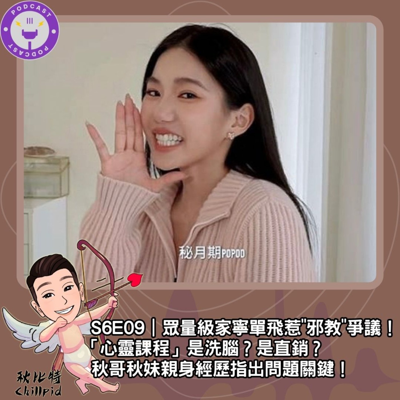 S6E09｜眾量級家寧單飛惹"邪教"爭議！「心靈課程」是洗腦？是直銷？秋哥秋妹親身經歷指出問題關鍵！ episode artwork