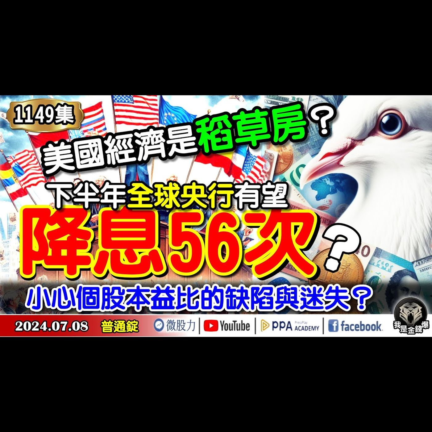 全球央行有望降息56次？美國經濟是稻草房？小心個股本益比的缺陷與迷失？《我是金錢爆》普通錠 2024.0708 #大K曾煥文 #財經V怪客 Vincent #資深分析師 林信富 episode artwork