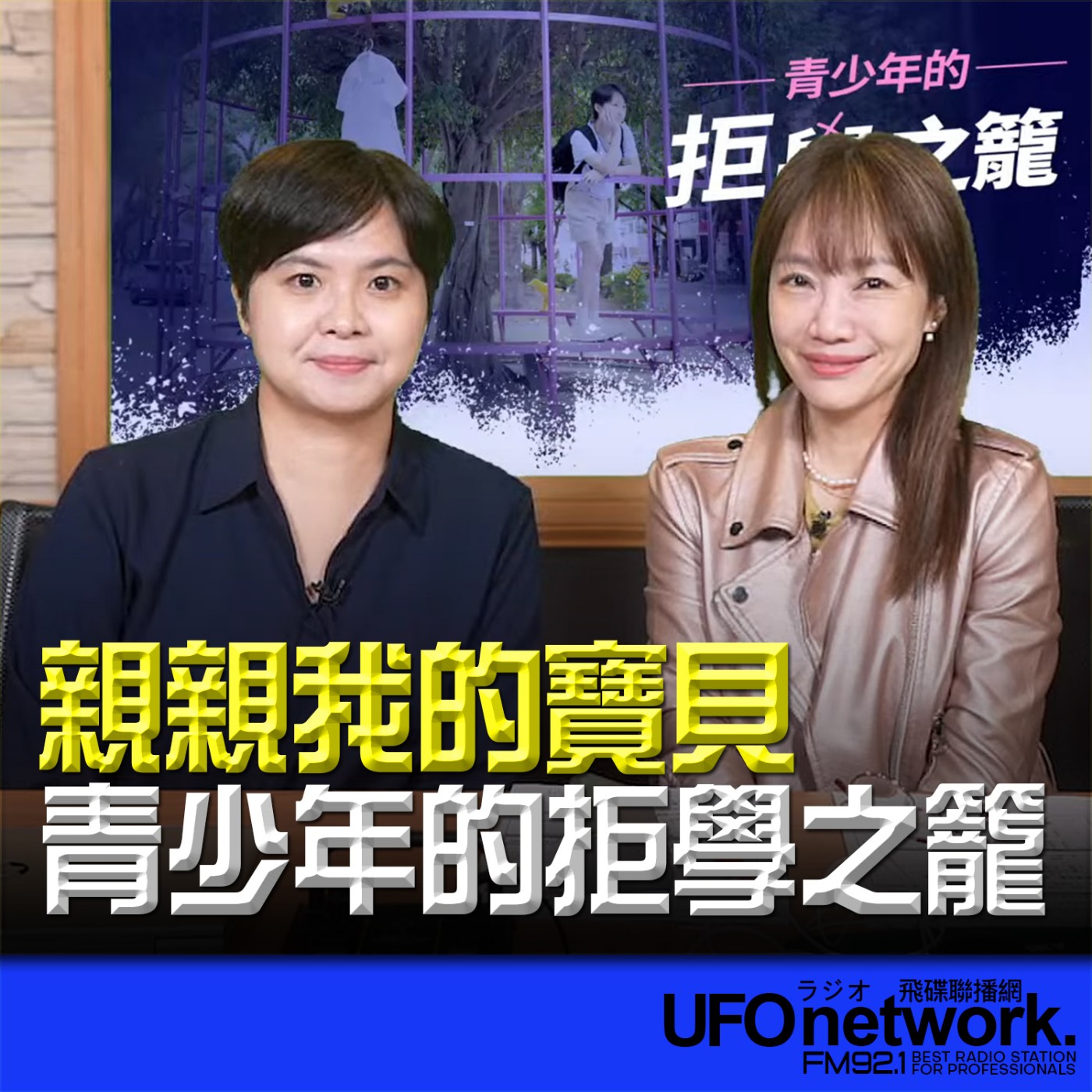 cover of episode 《生活同樂會》蕭彤雯 主持 2024.11.05 青少年的拒學之籠