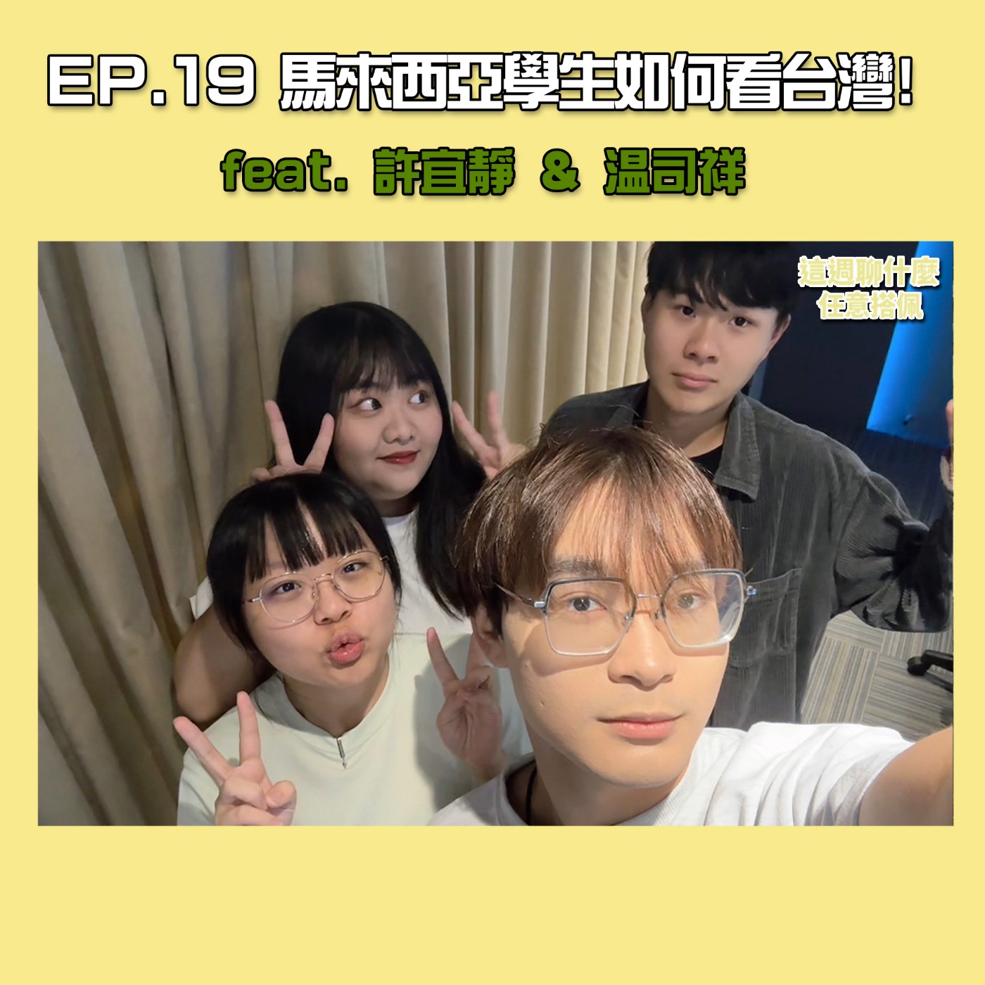 EP.19 雙聯學制｜台灣跟我想的不一樣？馬來西亞學生來台兩個月最無法接受的事！？ feat. 馬來西亞的新鮮肝大學生 許宜靜 ＆ 温司祥 episode artwork