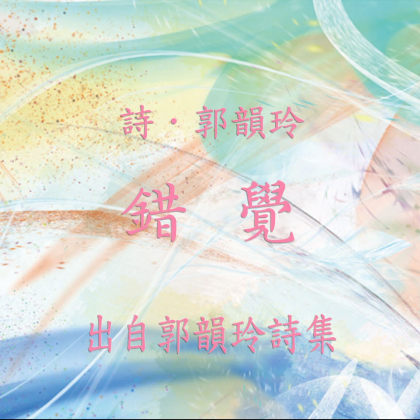 唸詩陪伴你【 郭韻玲詩集 】—— 錯覺 唸詩陪伴你【 郭韻玲詩集 】—— 錯覺