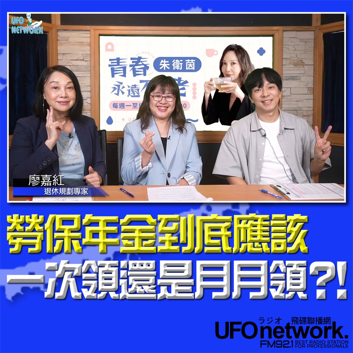 cover of episode 《青春永遠不會老》 朱衛茵 、西恩 主持 2024.11.05   勞保年金到底應該一次領還是月月領？！