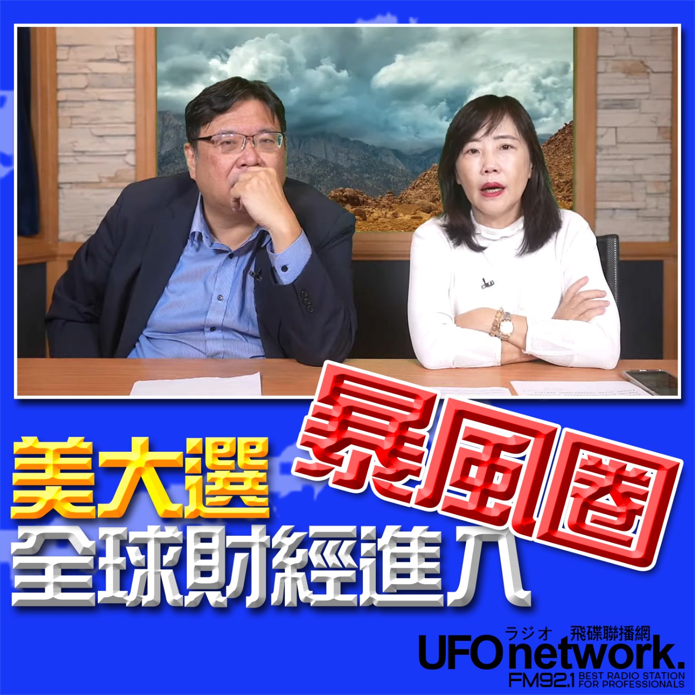 cover of episode 《飛碟午餐 尹乃菁時間》2024.11.05 專訪劉大年：美大選 全球財經進入暴風圈