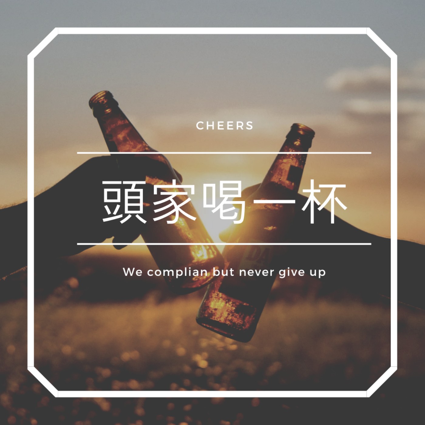 頭家喝一杯
