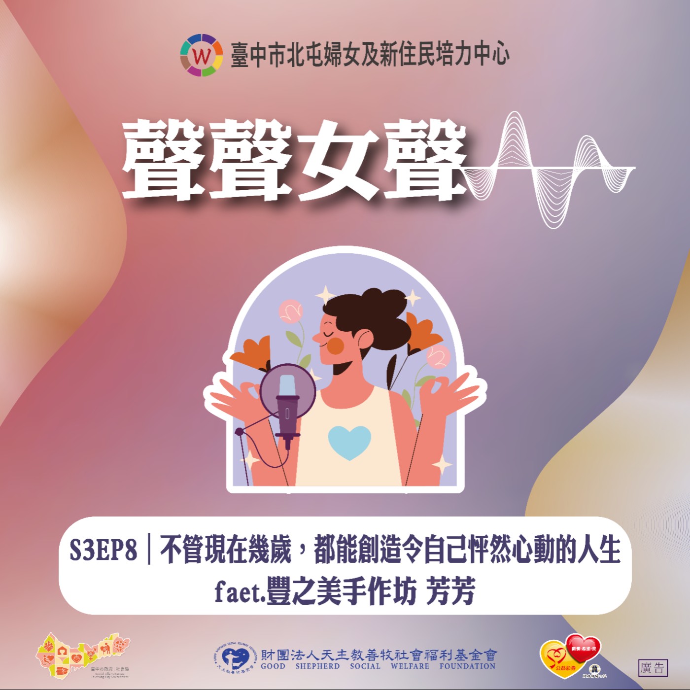 S3EP8｜不管現在幾歲，都能創造令自己怦然心動的人生 faet.豐之美手作坊 芳芳 episode artwork