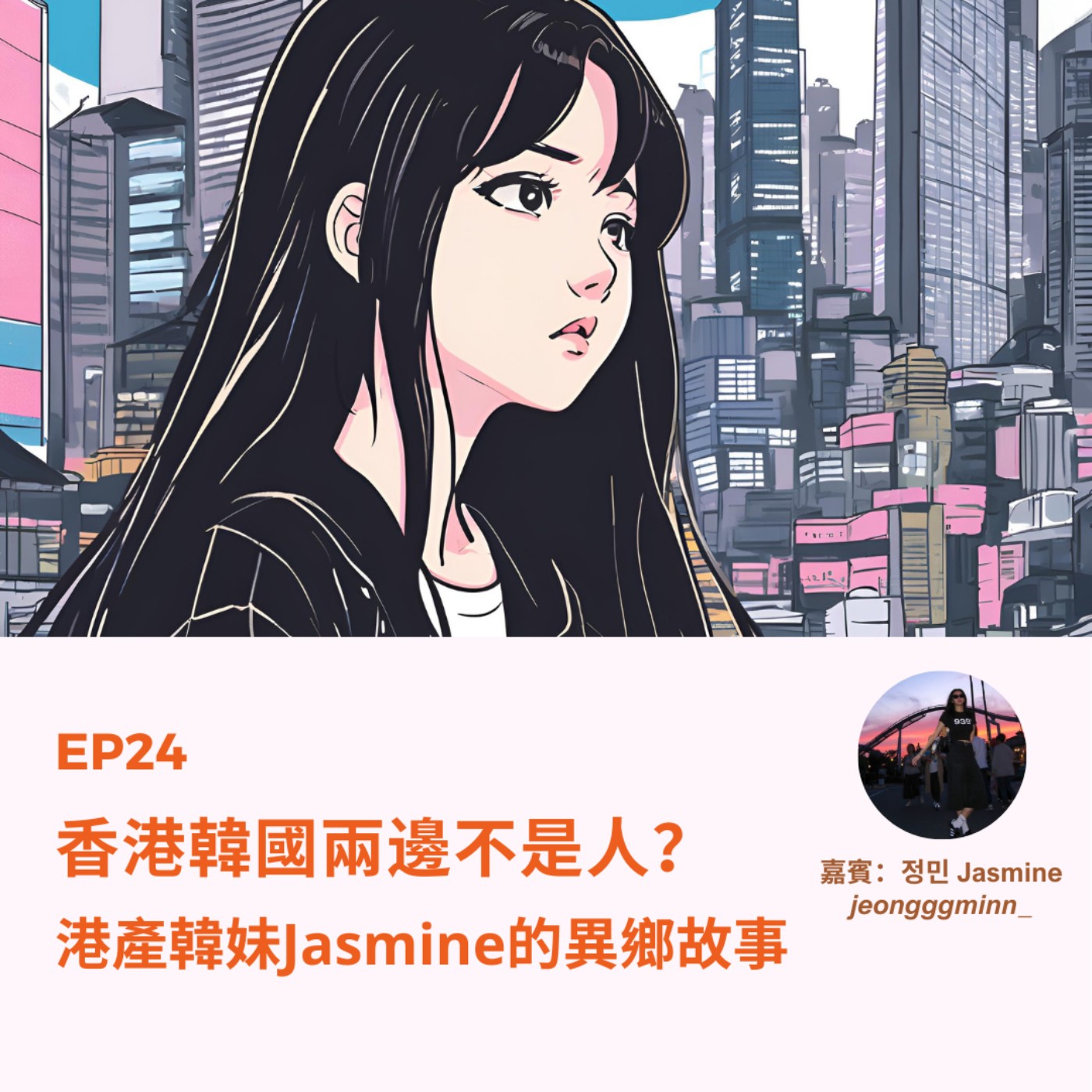 EP24 | 香港韓國兩邊不是人？港產韓妹Jasmine的異鄉故事 (feat. Jasmine) | 廣東話podcast