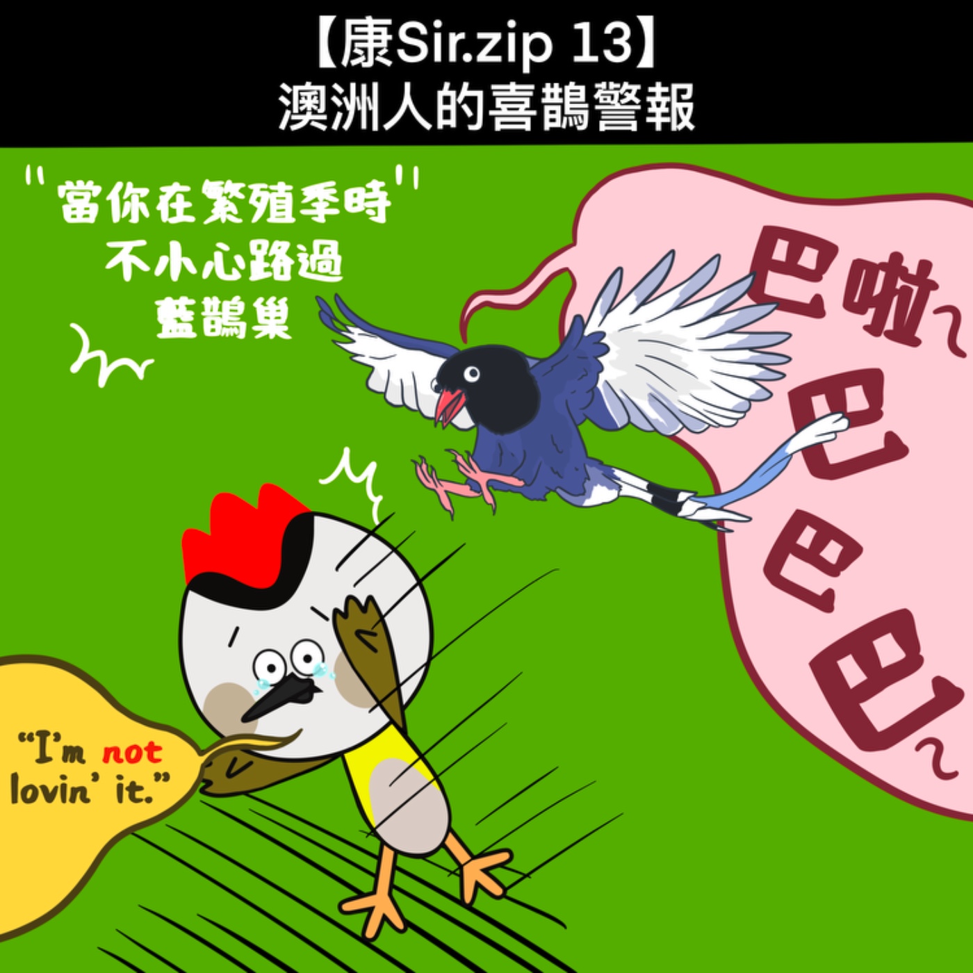 【康Sir.zip 14】澳洲人的喜鵲警報！ episode artwork