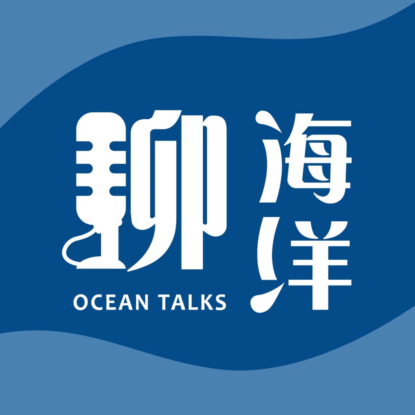 聊.海洋 podcast artwork
