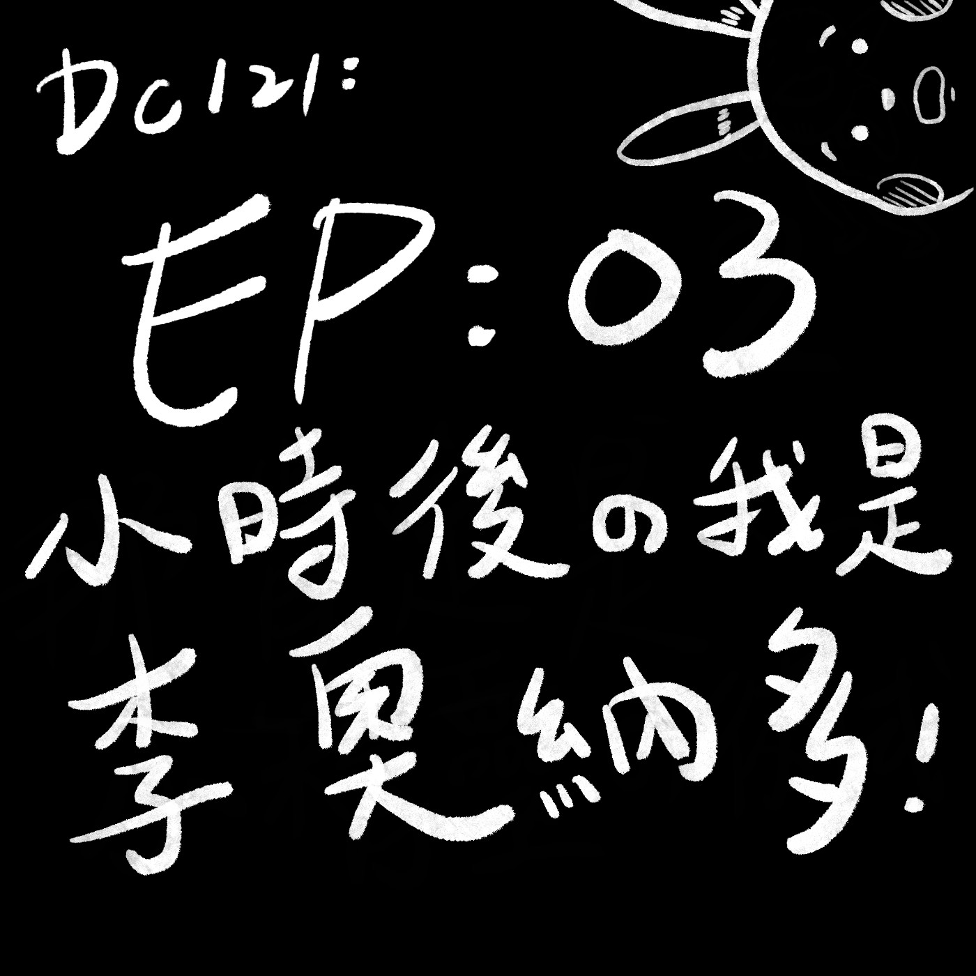 EP03:小時候我就是李奧納多 episode artwork