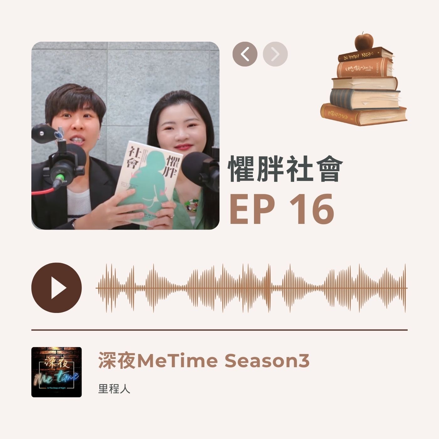 【第三季EP16】《懼胖社會》現代社會胖瘦非關身形與健康,本質是階級與歧視