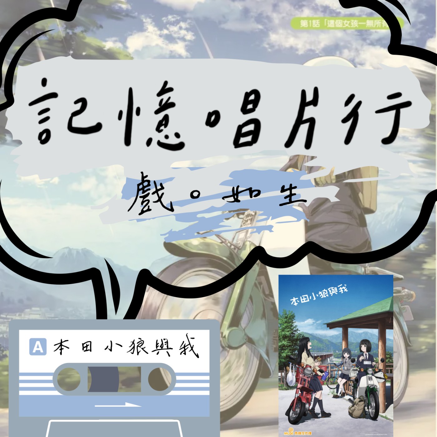 EP.53【戲。如生】動漫：本田小狼與我 (スーパーカブ)／１Ｎ２３４５６／乘著夢想之翼，探索未知的世界／尋找前往自由相絆的路徑。 episode artwork