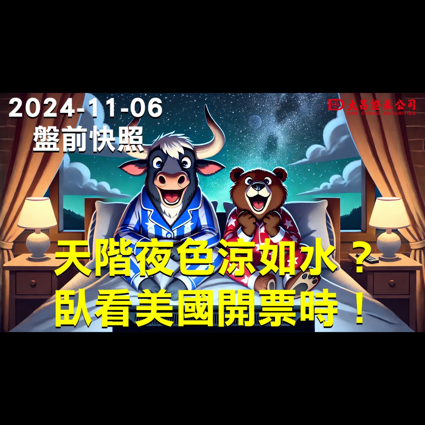 【大昌證券】2024年11月06日盤前快照：天階夜色涼如水?臥看美國開票時！ episode artwork