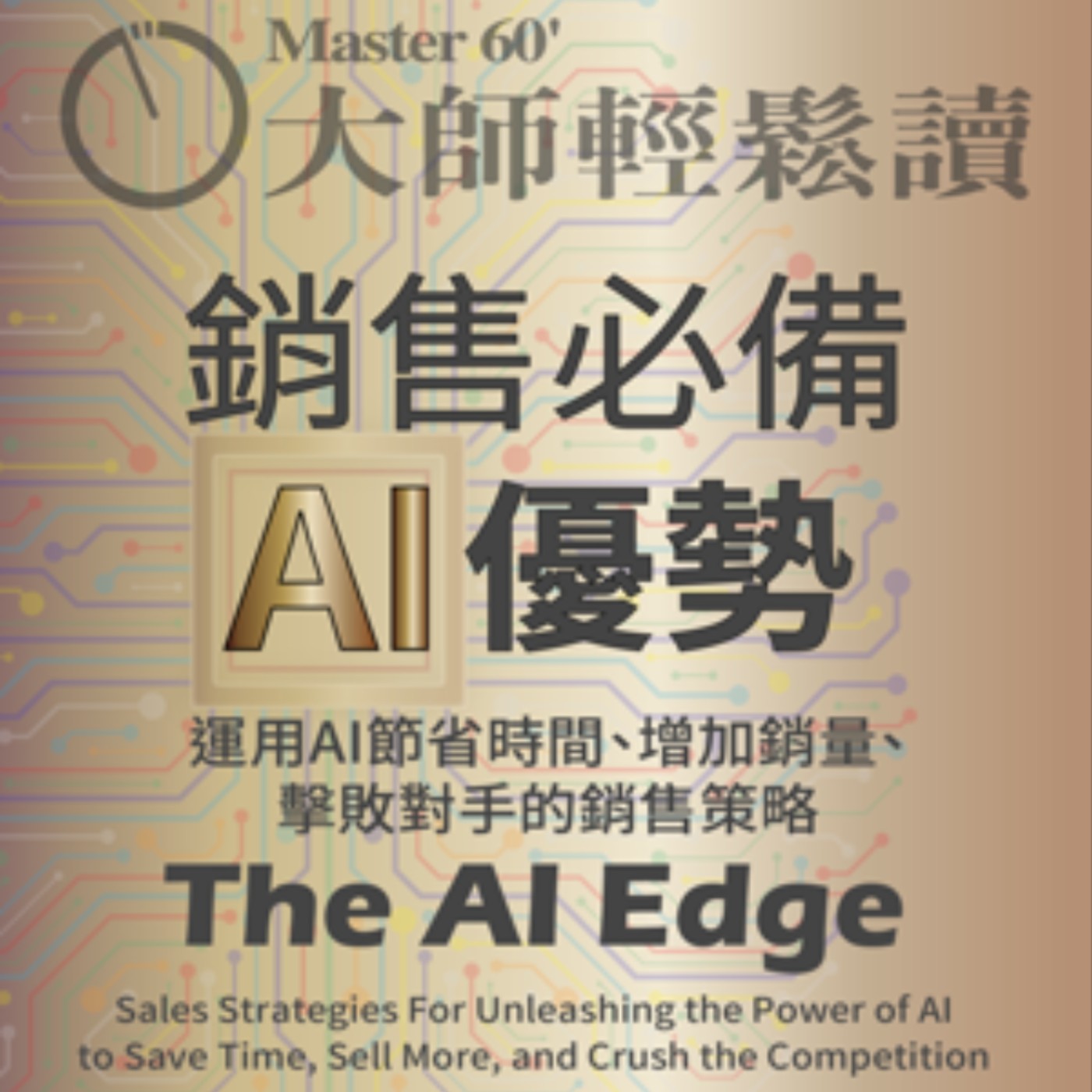 No.996 銷售必備AI優勢/The AI Edge