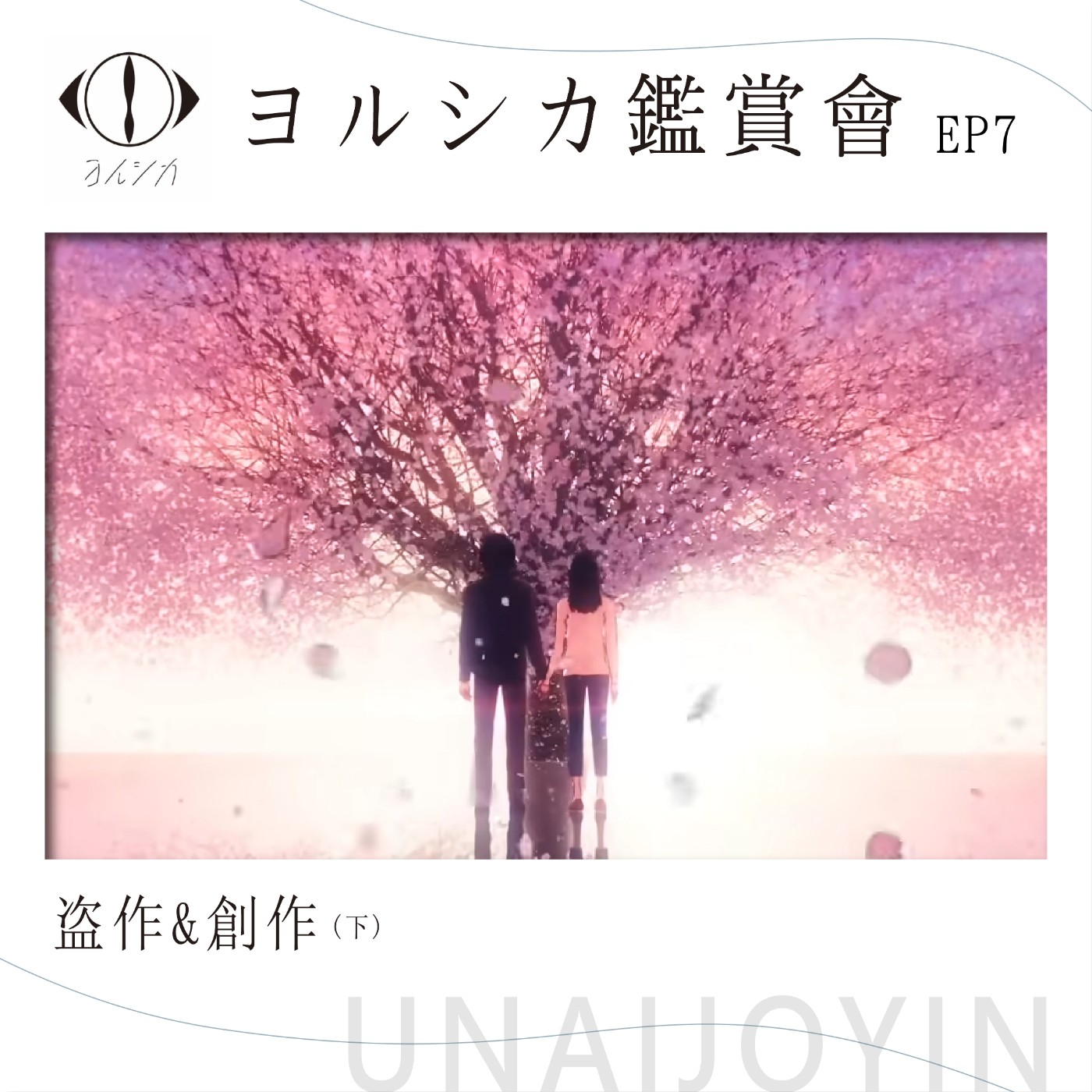 ヨルシカ鑑賞會EP7《盗作&創作(下)》(YORUSHIKA Tosaku & Sosaku)