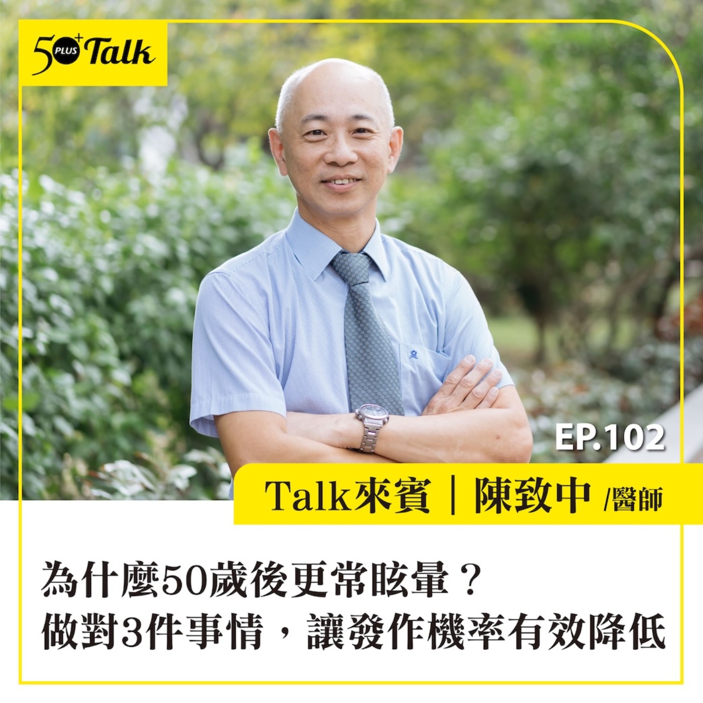 EP102｜為什麼50歲後更常眩暈？陳致中醫師：做對3件事情，讓發作機率有效降低