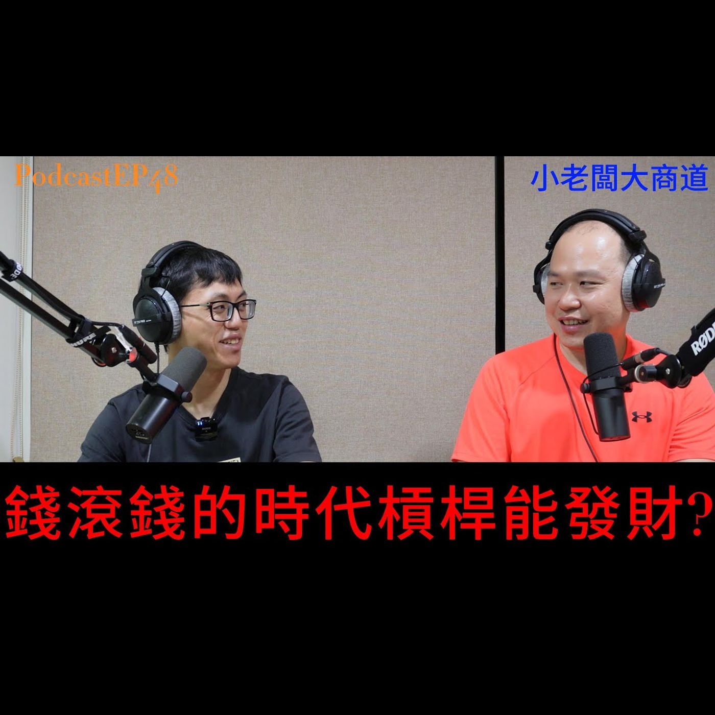 👍精湛之路👍小老闆 大商道 EP48 超火熱的股市 房市 難道..只有我沒賺錢嗎 ~~ 錢滾錢的時代來了 運用槓桿才能發財? 精湛電腦 精讚~ episode artwork