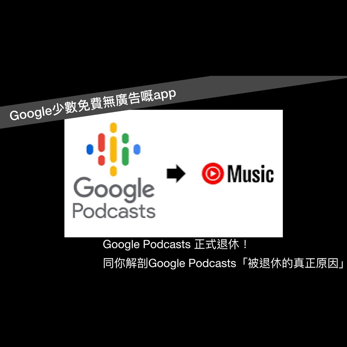 科技風雲TechStorm-EP.8-Google Podcast 24號￼正式退休！