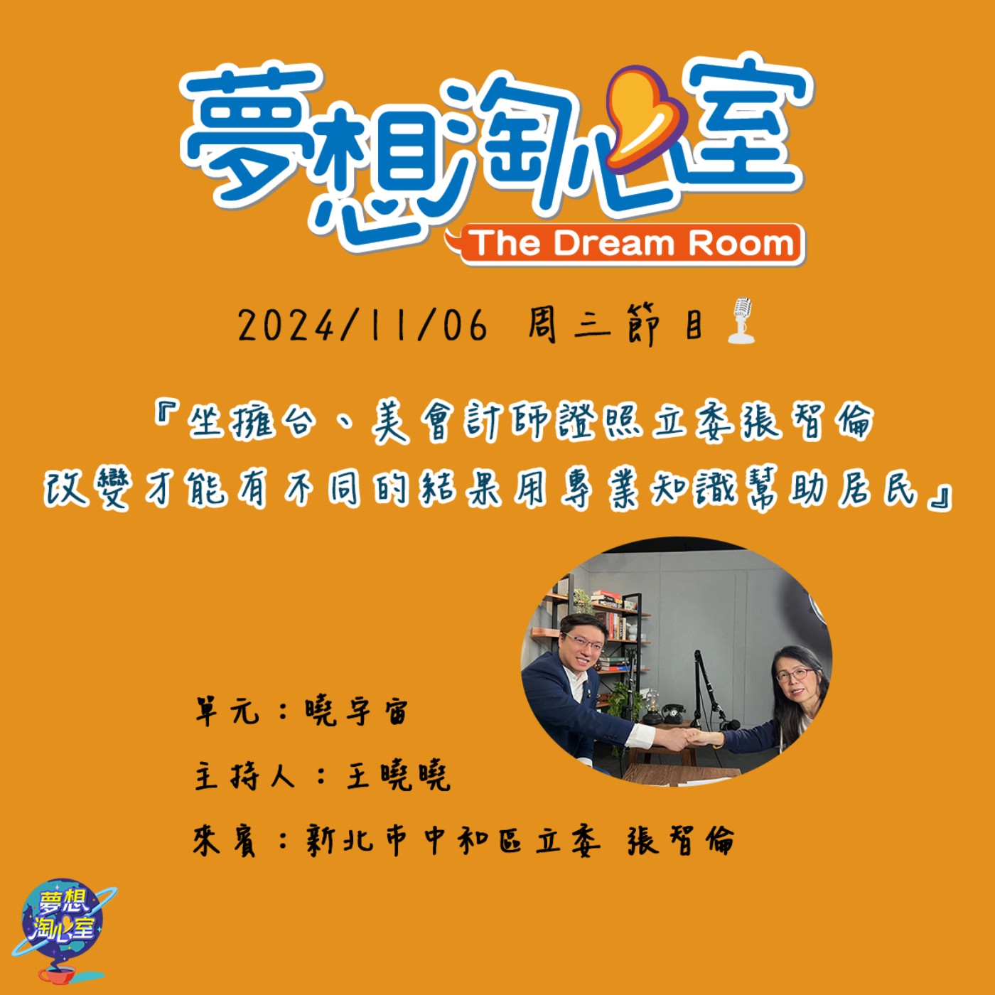 曉宇宙/坐擁台、美會計師證照 立委張智倫：改變才能有不同的結果用專業知識幫助居民 episode artwork