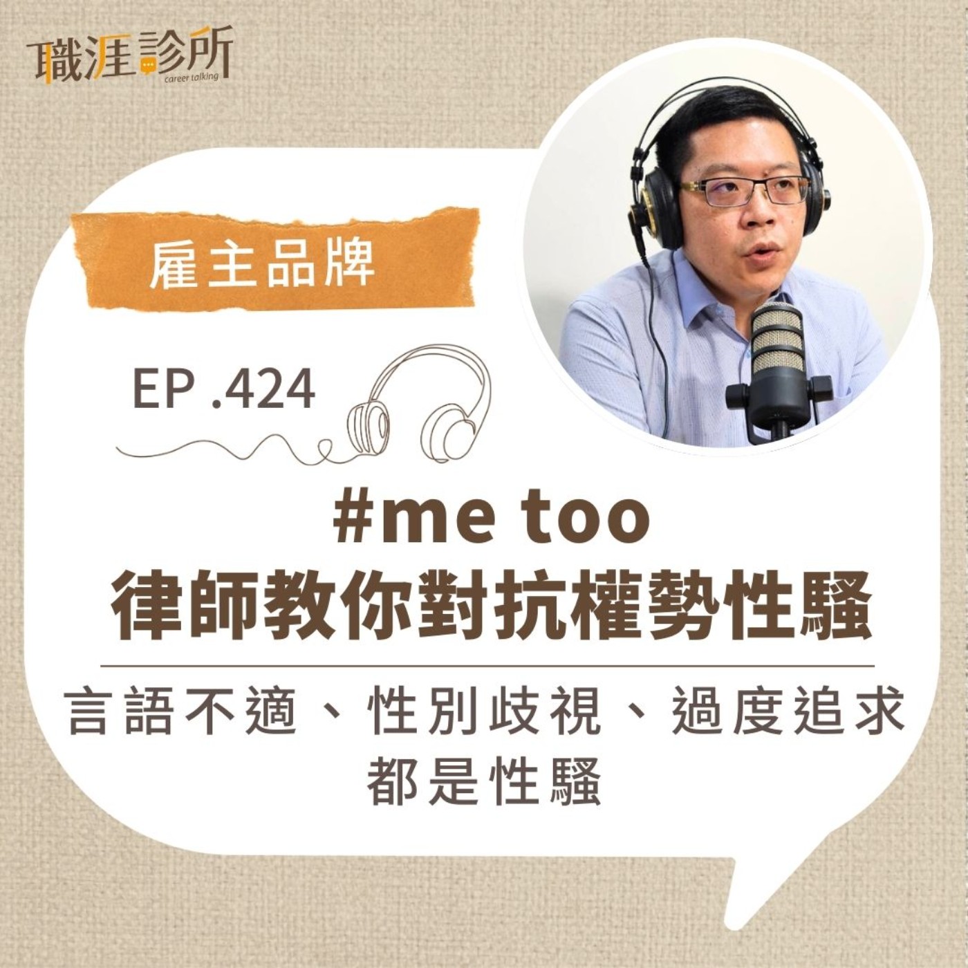 EP424  【雇主品牌】#me too 律師教你對抗權勢性騷！言語不適、性別歧視、過度追求，都是性騷 episode artwork