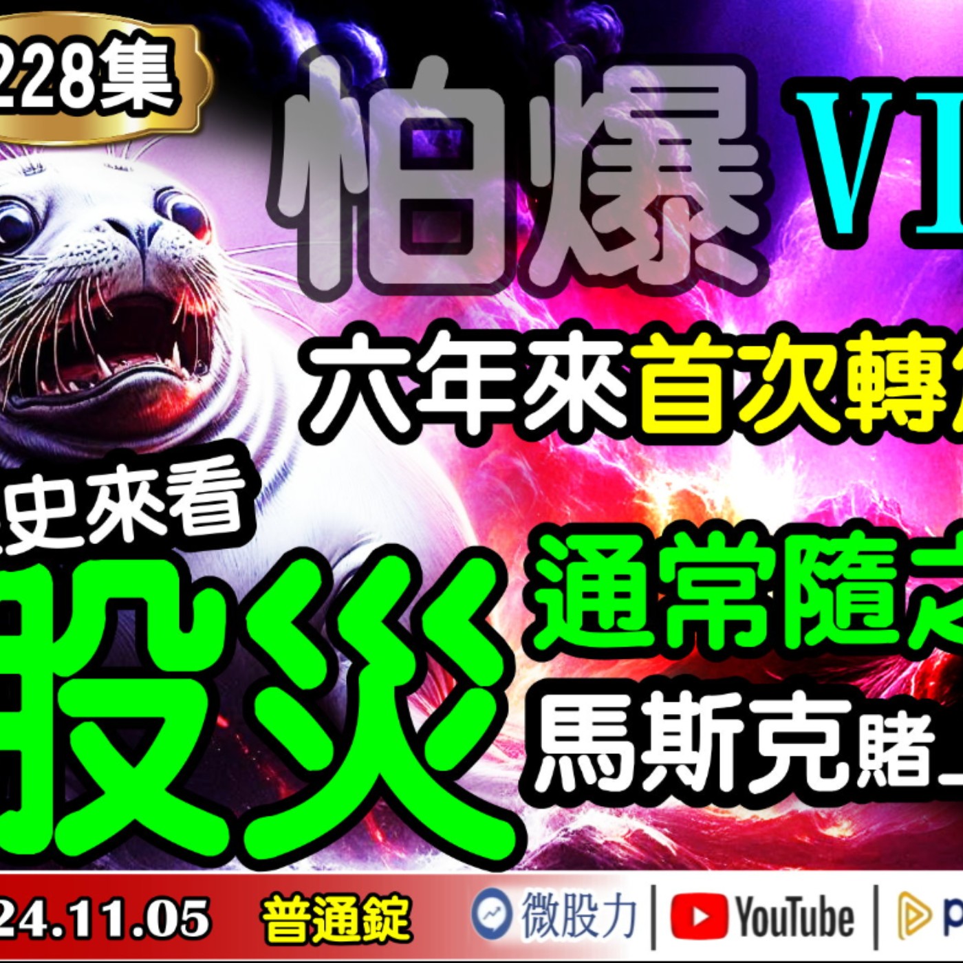 怕爆！六年來VIX期貨首次轉為淨多單！歷史來看「股災」通常隨之而來？馬斯克賭上所有圖什麼？《我是金錢爆》普通錠 2024.1105 #大K曾煥文 #籌碼專家 阿斯匹靈 #淡江財金副教授 段昌文 episode artwork