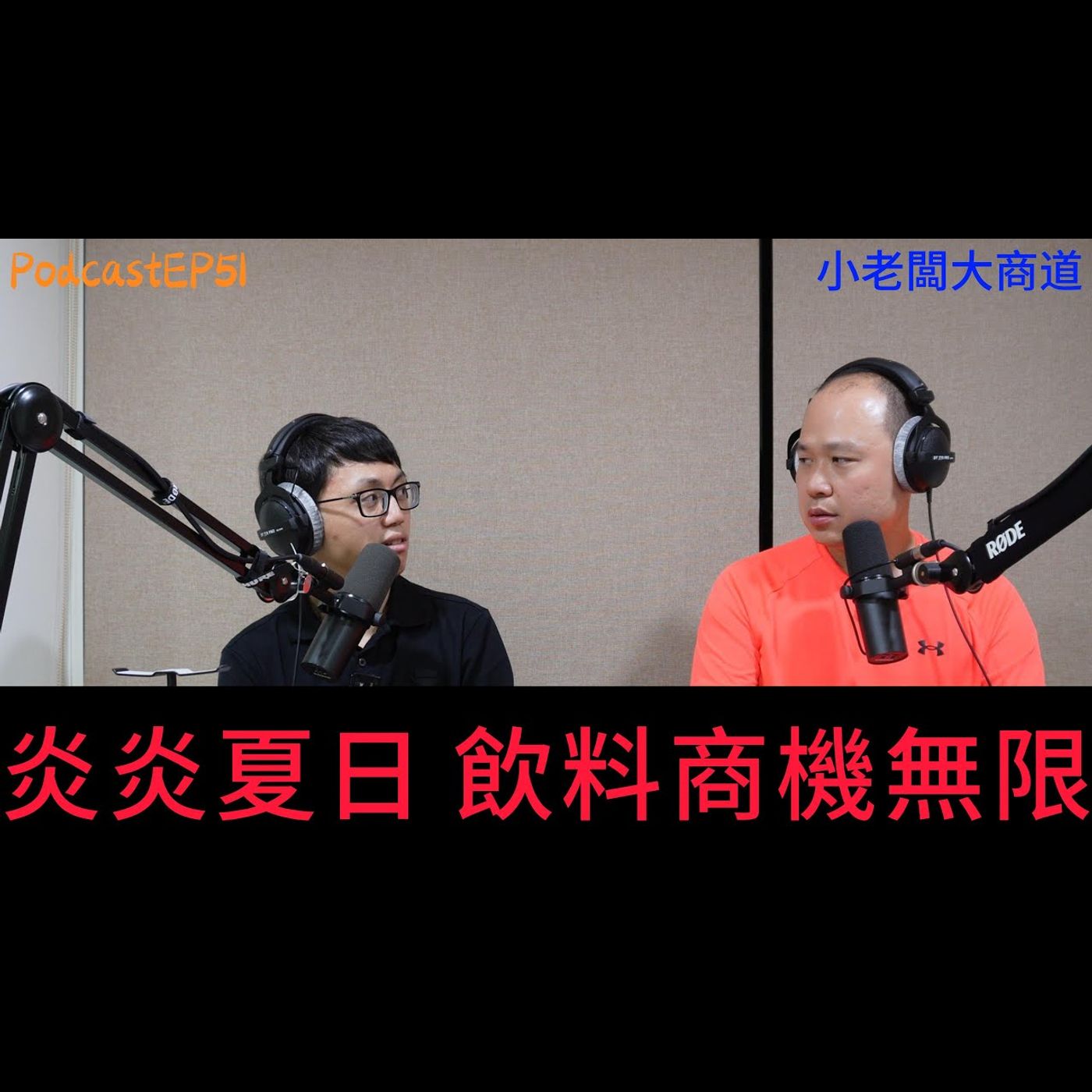 👍精湛之路👍 小老闆 大商道 EP51 手搖飲 成本高升 你還天天喝嗎? 老闆也曾經開過飲料店~飲料店真的非常難做.....  精湛電腦 精讚~ episode artwork