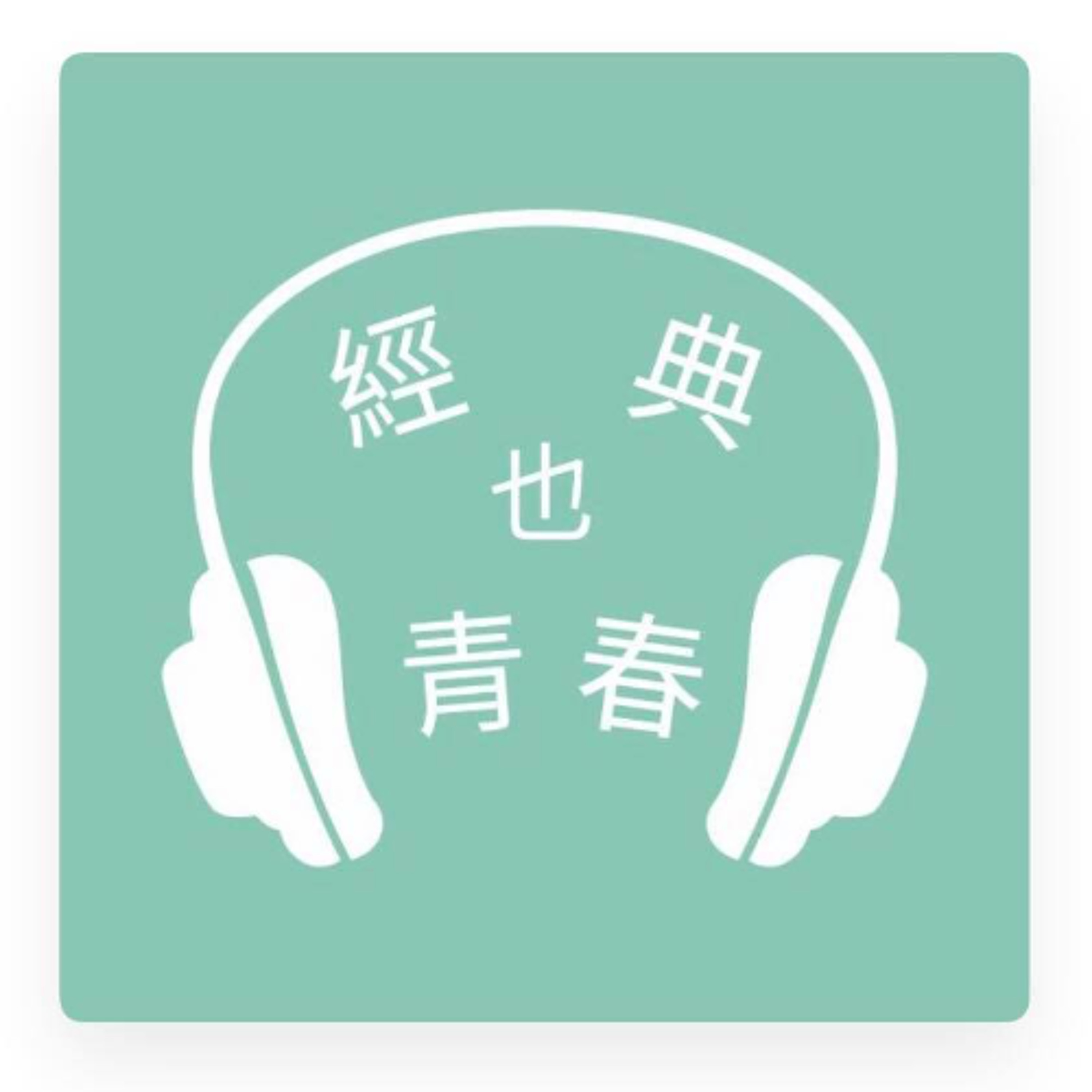 經典也青春EP503：果子離談名取佐和子的《星期五的書店》 episode artwork