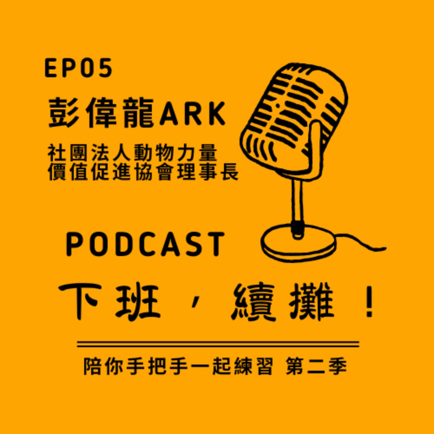 EP05 多贏社會企業的商業創新與浪漫feat.APower動物力量價值促進協會 episode artwork