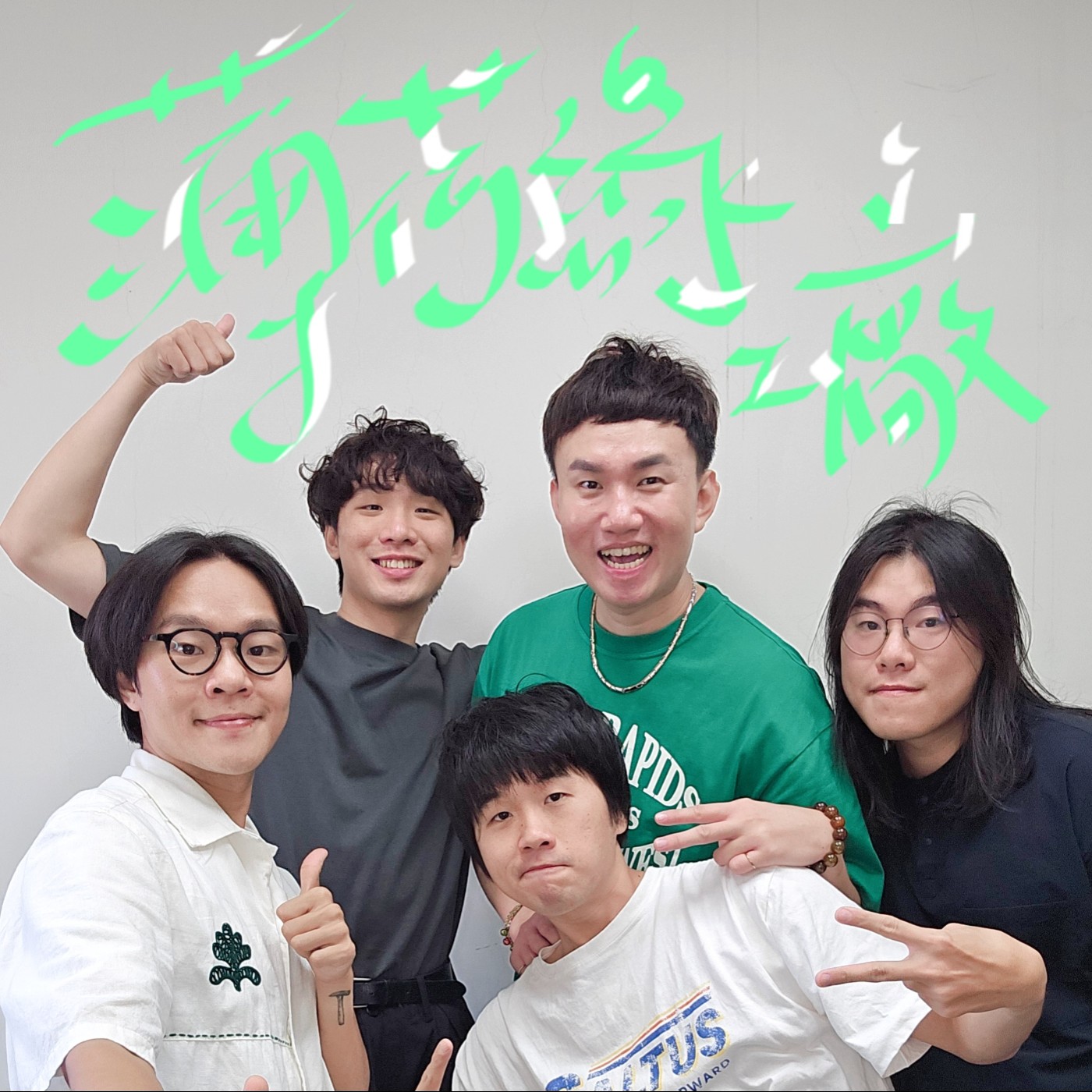 EP089 🎵 (feat.樂團 薄荷綠工廠) 沒想到動畫「我們這一家」裡の花媽角色,和團員の奶奶有關!